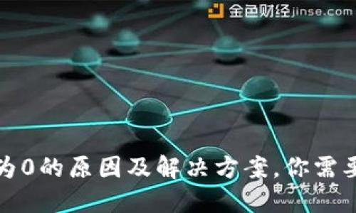 TP钱包资产显示为0的原因及解决方案，你需要知道的未来趋势
