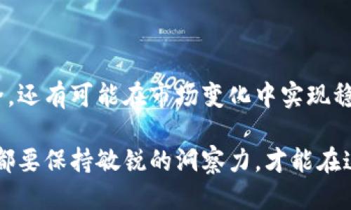 tiaotiTP钱包比特币余额的未来趋势：如何管理与增长潜力/tiaoti  
TP钱包, 比特币, 余额管理, 数字货币/guanjianci  

引言
在数字货币迅速发展的今天，越来越多的人选择使用TP钱包来管理他们的比特币和其他加密资产。TP钱包以其便捷性和安全性受到广泛欢迎。那么，如何才能更好地管理比特币余额，并把握未来的趋势呢？在本文中，我们将深入探讨TP钱包比特币余额的管理策略，以及未来可能出现的发展趋势。

TP钱包的基本介绍
TP钱包，作为一种数字资产管理工具，为用户提供了方便的加密货币管理体验。它不仅支持比特币，还支持以太坊、莱特币、Ripple等多种主流数字货币。用户可以轻松地进行充值、提现、转账等操作，甚至进行交易。最重要的是，TP钱包提供了私钥管理，使用户对自己的资产拥有更高的控制权。

了解比特币余额的重要性
在TP钱包中管理比特币余额绝非小事。比特币的价格波动极大，了解自己的余额及其变化情况，可以帮助用户做出更明智的投资决策。如果对余额过于漠视，可能会错过最佳的买入或卖出时机，这是真心觉得值得关注的问题。

TP钱包中的比特币余额管理策略
要实现比特币余额的最佳管理，用户可以采用几种策略。
ul
    listrong定期更新/strong：定期检查自己的比特币余额，关注市场动态。这将有助于用户在涨跌幅较大时做出快速反应。/li
    listrong设定限价交易/strong：用户可以设定自动交易策略，根据自己的投资目标进行买入和卖出操作。/li
    listrong安全存储/strong：充分利用TP钱包的安全特性，将大额资产长期存储在冷钱包中，减少风险。/li
/ul

比特币未来的发展趋势
随着比特币的普及，未来的发展趋势非常值得关注。首先，越来越多的商家开始接受比特币作为支付手段，这将进一步推动比特币的日常使用。其次，随着去中心化金融（DeFi）和非同质化代币（NFT）的兴起，比特币作为数字货币的地位将愈加坚定。最后，国家对比特币及其使用的监管政策也将影响其未来发展。

常见问题解答

h4问题一：如何安全地管理TP钱包的比特币余额？/h4
在管理TP钱包的比特币余额时，安全性无疑是用户最关心的问题之一。有点遗憾的是，许多用户常常忽略了安全配置的重要性。以下是几个确保安全的措施：
ul
    listrong启用双重认证/strong：确保账户安全最直接的方法就是启用双重认证，这样即使密码泄露，恶意用户也很难进入账户。/li
    listrong定期备份/strong：定期备份自己的私钥和钱包信息，以防万一。如果设备损坏或丢失，备份的内容可以帮助用户找回资产。/li
    listrong注意填写信息的准确性/strong：在转账时，一定要仔细检查收款地址，确保信息的准确性，避免因错误而导致资金的损失。/li
/ul

h4问题二：未来比特币的投资潜力如何？/h4
对于很多投资者来说，比特币的投资潜力一直是一个热门话题。随着市场的逐渐成熟和技术的发展，这个问题显得尤为重要。真心觉得，关注以下几个方面或许能帮助我们更好地理解比特币的投资潜力：
ul
    listrong需求与供给/strong：比特币的总供应量被限制在2100万枚，而随着越来越多的人加入投资，供需关系将直接影响比特币的价格。/li
    listrong市场情绪/strong：市场情绪的变化对比特币价格的影响不容小觑。比如，当特定事件发生时，市场的恐慌或乐观情绪会迅速传播，导致价格大幅波动。/li
    listrong技术创新/strong：比特币网络的技术改进，如闪电网络（Lightning Network）等，将改善交易速度和降低费用，从而进一步推动比特币的使用。/li
/ul

结语
TP钱包中比特币余额的管理和其未来发展趋势是每个比特币投资者都不可忽视的问题。通过合理的管理策略，不仅能保护自己的资产安全，还有可能在市场变化中实现稳健的收益。在这个快速变化的数字货币时代，坚持学习与调整，才能迎接更美好的未来。

希望本文能给您在TP钱包中比特币余额的管理提供启示，让我们共同期待数字货币的未来发展。无论是技术的进步还是市场的变化，我们都要保持敏锐的洞察力，才能在这个充满机遇的市场中取得成功。