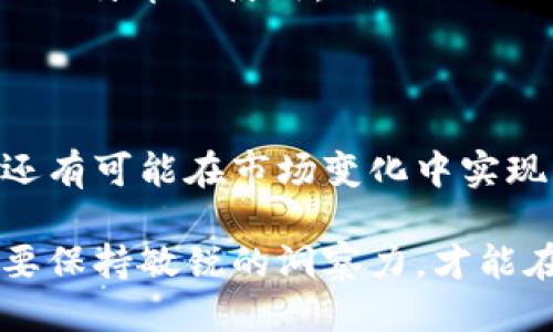 tiaotiTP钱包比特币余额的未来趋势：如何管理与增长潜力/tiaoti  
TP钱包, 比特币, 余额管理, 数字货币/guanjianci  

引言
在数字货币迅速发展的今天，越来越多的人选择使用TP钱包来管理他们的比特币和其他加密资产。TP钱包以其便捷性和安全性受到广泛欢迎。那么，如何才能更好地管理比特币余额，并把握未来的趋势呢？在本文中，我们将深入探讨TP钱包比特币余额的管理策略，以及未来可能出现的发展趋势。

TP钱包的基本介绍
TP钱包，作为一种数字资产管理工具，为用户提供了方便的加密货币管理体验。它不仅支持比特币，还支持以太坊、莱特币、Ripple等多种主流数字货币。用户可以轻松地进行充值、提现、转账等操作，甚至进行交易。最重要的是，TP钱包提供了私钥管理，使用户对自己的资产拥有更高的控制权。

了解比特币余额的重要性
在TP钱包中管理比特币余额绝非小事。比特币的价格波动极大，了解自己的余额及其变化情况，可以帮助用户做出更明智的投资决策。如果对余额过于漠视，可能会错过最佳的买入或卖出时机，这是真心觉得值得关注的问题。

TP钱包中的比特币余额管理策略
要实现比特币余额的最佳管理，用户可以采用几种策略。
ul
    listrong定期更新/strong：定期检查自己的比特币余额，关注市场动态。这将有助于用户在涨跌幅较大时做出快速反应。/li
    listrong设定限价交易/strong：用户可以设定自动交易策略，根据自己的投资目标进行买入和卖出操作。/li
    listrong安全存储/strong：充分利用TP钱包的安全特性，将大额资产长期存储在冷钱包中，减少风险。/li
/ul

比特币未来的发展趋势
随着比特币的普及，未来的发展趋势非常值得关注。首先，越来越多的商家开始接受比特币作为支付手段，这将进一步推动比特币的日常使用。其次，随着去中心化金融（DeFi）和非同质化代币（NFT）的兴起，比特币作为数字货币的地位将愈加坚定。最后，国家对比特币及其使用的监管政策也将影响其未来发展。

常见问题解答

h4问题一：如何安全地管理TP钱包的比特币余额？/h4
在管理TP钱包的比特币余额时，安全性无疑是用户最关心的问题之一。有点遗憾的是，许多用户常常忽略了安全配置的重要性。以下是几个确保安全的措施：
ul
    listrong启用双重认证/strong：确保账户安全最直接的方法就是启用双重认证，这样即使密码泄露，恶意用户也很难进入账户。/li
    listrong定期备份/strong：定期备份自己的私钥和钱包信息，以防万一。如果设备损坏或丢失，备份的内容可以帮助用户找回资产。/li
    listrong注意填写信息的准确性/strong：在转账时，一定要仔细检查收款地址，确保信息的准确性，避免因错误而导致资金的损失。/li
/ul

h4问题二：未来比特币的投资潜力如何？/h4
对于很多投资者来说，比特币的投资潜力一直是一个热门话题。随着市场的逐渐成熟和技术的发展，这个问题显得尤为重要。真心觉得，关注以下几个方面或许能帮助我们更好地理解比特币的投资潜力：
ul
    listrong需求与供给/strong：比特币的总供应量被限制在2100万枚，而随着越来越多的人加入投资，供需关系将直接影响比特币的价格。/li
    listrong市场情绪/strong：市场情绪的变化对比特币价格的影响不容小觑。比如，当特定事件发生时，市场的恐慌或乐观情绪会迅速传播，导致价格大幅波动。/li
    listrong技术创新/strong：比特币网络的技术改进，如闪电网络（Lightning Network）等，将改善交易速度和降低费用，从而进一步推动比特币的使用。/li
/ul

结语
TP钱包中比特币余额的管理和其未来发展趋势是每个比特币投资者都不可忽视的问题。通过合理的管理策略，不仅能保护自己的资产安全，还有可能在市场变化中实现稳健的收益。在这个快速变化的数字货币时代，坚持学习与调整，才能迎接更美好的未来。

希望本文能给您在TP钱包中比特币余额的管理提供启示，让我们共同期待数字货币的未来发展。无论是技术的进步还是市场的变化，我们都要保持敏锐的洞察力，才能在这个充满机遇的市场中取得成功。