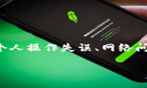 关于“TP钱包财富为什么等于0”的问题，可能涉及多个方面，包括技术问题、个人操作失误、网络问题等。为了帮助您更好地理解这个问题，我们可以从几个方向进行深入分析。

### TP钱包财富为何会等于0？解析原因与解决方案