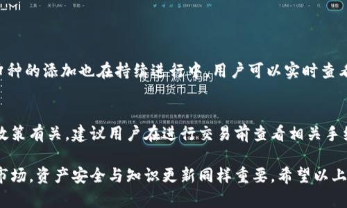 在这里，我将为您详细介绍通过TP钱包购买数字货币的操作流程。TP钱包是一款支持多种区块链资产管理的钱包应用，它集成了去中心化交易所（DEX），用户可以通过它方便地购买和交易各种数字货币。接下来，我将带您一步步了解如何在TP钱包里购买币。

一、下载并安装TP钱包

首先，您需要在手机上下载TP钱包应用。TP钱包支持多种平台，包括iOS和Android。您可以通过应用商店搜索“TP钱包”进行下载安装，或者直接从TP钱包的官方网站下载最新版本的应用。确保您下载的是官方版本，以保证安全性。

二、创建或导入钱包

安装完成后，打开TP钱包应用。您将看到一个欢迎界面，您可以选择“创建钱包”或“导入钱包”。如果您是新用户，选择“创建钱包”，系统会引导您设置密码并备份助记词。请务必妥善保管备份信息，因为一旦丢失，您将无法找回钱包中的资产。
如果您已有其他钱包的信息，可以选择“导入钱包”，输入助记词即可恢复您的钱包。请确保操作环境安全，避免在不安全的网络环境下输入敏感信息。

三、充值USDT或其他币种

购买数字货币之前，您需要在TP钱包中充值。通常情况下，用户会通过USDT进行交易，因为它是最常用的数字货币之一。在TP钱包首页，找到“充值”功能，选择您想要充值的币种。这时系统会提供充币地址，您可以从其他钱包或交易所转账USDT至该地址。
确保您填写的充币地址正确，以免资金丢失。转账后，资金会在一定时间内到账，具体时间视网络状态而定。当您的账户余额显示充币成功后，您就可以开始购买其他数字货币了。

四、选择购买的数字货币

在TP钱包的主界面，找到“交易”或“买币”选项。点击进入后，系统将展示可购买的各种数字货币。您可以通过筛选或搜索功能迅速找到自己想要购买的币种。
例如，如果您想买以太坊（ETH），只需在搜索框中输入“ETH”。点击选择后，您将看到该币种的详细信息，比如当前价格、历史走势等，帮助您做出决策。

五、输入购买数量

选择目标币种后，您需要输入想要购买的数量。系统通常会提示相应的价格和您将支付的USDT数量。如果您对当前价格满意，可以确认购买。如果当前价格波动较大，建议耐心等待更合适的时机。

六、确认订单

输入购买数量后，系统会显示交易的详细信息，包括手续费。确认无误后，点击“确认交易”或“购买”。这时，TP钱包会进行网络确认，交易过程可能需要一些时间，请耐心等待。

七、查看购买记录

交易完成后，您可以在TP钱包的“资产”或“交易记录”中查看您的购买记录。确认新购买的币种已经成功到账，这样您就成功完成了数字货币的购买操作！

八、注意安全与管理资产

在进行数字货币交易时，不仅要关注操作步骤，也要特别注意安全性。务必定期更新您的密码，定期检查资产安全，并使用二次验证功能。保持您的私钥和助记词的安全，因为这些信息是您数字货币资产的唯一凭证。
此外，建议您了解一些常见的数字货币投资知识，比如市场趋势、挖矿信息及不同币种的特性，促进您更高效地管理和投资自己的数字资产。

相关问题

h41. TP钱包支持哪些币种的买卖？/h4
TP钱包支持多种主流币种，包括但不限于比特币（BTC）、以太坊（ETH）、币安币（BNB）、瑞波币（XRP）等。新币种的添加也在持续进行中，用户可以实时查看支持的币种列表，选择适合自己的投资策略。

h42. 在TP钱包购买数字货币有什么手续费吗？/h4
是的，TP钱包在进行交易时会收取一定的手续费。手续费的高低与所选币种、网络拥堵情况以及交易所的政策有关。建议用户在进行交易前查看相关手续费信息，以免后续产生意外费用。

总之，TP钱包提供了便捷的购买数字货币的操作流程，只需几步即可成功购买心仪的币种。而在数字货币市场，资产安全与知识更新同样重要。希望以上信息能帮助到您，真心觉得每一位投资者都能在这个充满机遇的领域中找到自己的方向及收益！