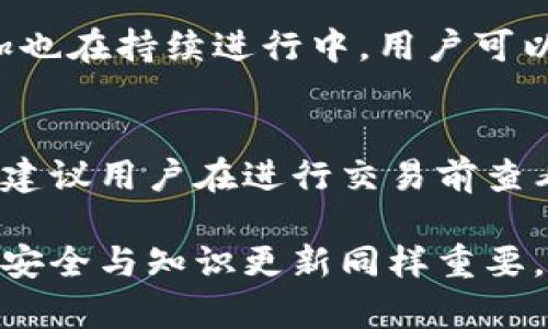 在这里，我将为您详细介绍通过TP钱包购买数字货币的操作流程。TP钱包是一款支持多种区块链资产管理的钱包应用，它集成了去中心化交易所（DEX），用户可以通过它方便地购买和交易各种数字货币。接下来，我将带您一步步了解如何在TP钱包里购买币。

一、下载并安装TP钱包

首先，您需要在手机上下载TP钱包应用。TP钱包支持多种平台，包括iOS和Android。您可以通过应用商店搜索“TP钱包”进行下载安装，或者直接从TP钱包的官方网站下载最新版本的应用。确保您下载的是官方版本，以保证安全性。

二、创建或导入钱包

安装完成后，打开TP钱包应用。您将看到一个欢迎界面，您可以选择“创建钱包”或“导入钱包”。如果您是新用户，选择“创建钱包”，系统会引导您设置密码并备份助记词。请务必妥善保管备份信息，因为一旦丢失，您将无法找回钱包中的资产。
如果您已有其他钱包的信息，可以选择“导入钱包”，输入助记词即可恢复您的钱包。请确保操作环境安全，避免在不安全的网络环境下输入敏感信息。

三、充值USDT或其他币种

购买数字货币之前，您需要在TP钱包中充值。通常情况下，用户会通过USDT进行交易，因为它是最常用的数字货币之一。在TP钱包首页，找到“充值”功能，选择您想要充值的币种。这时系统会提供充币地址，您可以从其他钱包或交易所转账USDT至该地址。
确保您填写的充币地址正确，以免资金丢失。转账后，资金会在一定时间内到账，具体时间视网络状态而定。当您的账户余额显示充币成功后，您就可以开始购买其他数字货币了。

四、选择购买的数字货币

在TP钱包的主界面，找到“交易”或“买币”选项。点击进入后，系统将展示可购买的各种数字货币。您可以通过筛选或搜索功能迅速找到自己想要购买的币种。
例如，如果您想买以太坊（ETH），只需在搜索框中输入“ETH”。点击选择后，您将看到该币种的详细信息，比如当前价格、历史走势等，帮助您做出决策。

五、输入购买数量

选择目标币种后，您需要输入想要购买的数量。系统通常会提示相应的价格和您将支付的USDT数量。如果您对当前价格满意，可以确认购买。如果当前价格波动较大，建议耐心等待更合适的时机。

六、确认订单

输入购买数量后，系统会显示交易的详细信息，包括手续费。确认无误后，点击“确认交易”或“购买”。这时，TP钱包会进行网络确认，交易过程可能需要一些时间，请耐心等待。

七、查看购买记录

交易完成后，您可以在TP钱包的“资产”或“交易记录”中查看您的购买记录。确认新购买的币种已经成功到账，这样您就成功完成了数字货币的购买操作！

八、注意安全与管理资产

在进行数字货币交易时，不仅要关注操作步骤，也要特别注意安全性。务必定期更新您的密码，定期检查资产安全，并使用二次验证功能。保持您的私钥和助记词的安全，因为这些信息是您数字货币资产的唯一凭证。
此外，建议您了解一些常见的数字货币投资知识，比如市场趋势、挖矿信息及不同币种的特性，促进您更高效地管理和投资自己的数字资产。

相关问题

h41. TP钱包支持哪些币种的买卖？/h4
TP钱包支持多种主流币种，包括但不限于比特币（BTC）、以太坊（ETH）、币安币（BNB）、瑞波币（XRP）等。新币种的添加也在持续进行中，用户可以实时查看支持的币种列表，选择适合自己的投资策略。

h42. 在TP钱包购买数字货币有什么手续费吗？/h4
是的，TP钱包在进行交易时会收取一定的手续费。手续费的高低与所选币种、网络拥堵情况以及交易所的政策有关。建议用户在进行交易前查看相关手续费信息，以免后续产生意外费用。

总之，TP钱包提供了便捷的购买数字货币的操作流程，只需几步即可成功购买心仪的币种。而在数字货币市场，资产安全与知识更新同样重要。希望以上信息能帮助到您，真心觉得每一位投资者都能在这个充满机遇的领域中找到自己的方向及收益！