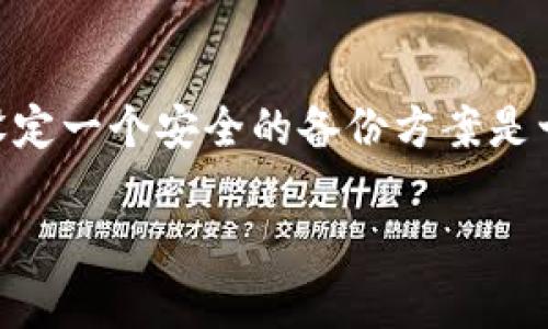 要在手机上下载TP钱包（TokenPocket），您可以按照以下简单的步骤进行操作。TP钱包是一款非常流行的多链数字货币钱包，支持多种区块链资产，为用户提供安全便捷的服务。

步骤一：访问应用商店
首先，您需要打开手机上的应用商店。如果您使用的是Android手机，可以访问Google Play商店；如果是iPhone，则需要打开App Store。在搜索栏中输入“TokenPocket”或“TP钱包”。

步骤二：选择正确的应用程序
在搜索结果中，您会看到多个应用程序。请确认选择的是官方的TP钱包，通常它的图标会是一个简单的彩色图案，并且旁边会标有开发者的名称。避免下载未经验证的版本，以确保安全。

步骤三：下载并安装
点击应用程序旁边的“下载”或“获取”按钮。系统会提示您进行授权，确认后立即开始下载。下载完成后，系统会自动安装应用。安装过程一般只需几秒钟。

步骤四：打开TP钱包并进行设置
下载并安装完毕后，您可以在手机主屏幕上找到TP钱包的图标。点击打开应用，您会看到欢迎页面。根据提示进行设置，您可以选择创建新钱包或导入已有钱包。在创建新钱包时，请务必妥善保存助记词，以便您未来找回钱包。

步骤五：体验TP钱包的功能
在TP钱包中，您可以进行资产管理、转账、交易以及参与去中心化金融（DeFi）等多项功能。用户界面友好，操作简单，使得即使是新手也能较快上手。您还可以通过应用内的功能进行DApp访问以及参与各种区块链项目。

常见问题解答

问题一：TP钱包安全吗？
很多人可能会问，“TP钱包安全吗？”这是一个值得深思的问题。真心觉得，在选择数字钱包时，安全性是首要考虑的因素。TP钱包是一个非托管的钱包，用户对自己的私钥和助记词拥有完全的控制权。在这方面，它的安全性相对较高。但有一点需要注意的是，用户必须妥善保管助记词和私钥，切勿随意分享给他人。特别是在一些网络钓鱼及假冒网站泛滥的今天，保持警惕尤为重要。

问题二：万一我遗失了助记词，会怎样？
这真是让人感到遗憾的情况。如果您不小心丢失了助记词，将会面临无法找回钱包及其内容的风险。每个TP钱包用户都应该提前做好备份，确保在必要时可以恢复钱包。因此，设定一个安全的备份方案是十分有必要的。使用纸质记录、加密存储等方式都是不错的选择。而且，要确保备份存放在一个安全的地方，不容易被他人获取。

总之，TP钱包是一个功能强大且用户友好的数字资产管理工具，通过以上步骤，您就能够在手机上顺利下载和使用这款钱包。希望您能在区块链的世界里探索得愉快！