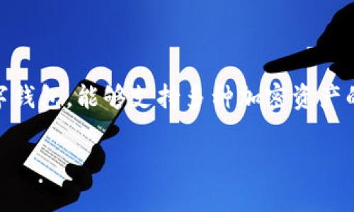 在讨论如何使用TP钱包中的地址之前,我们需要先了解TP钱包的基本概念,以及它在区块链和加密货币世界中的作用。TP钱包是一种多链数字钱包,能够支持多种加密资产的存储、转账和管理。用户可以通过钱包生成的地址进行收发加密货币,借此参与区块链上的各种活动,如交易、投资和去中心化金融(DeFi)等。
### TP钱包地址的使用方法与应用场景分析