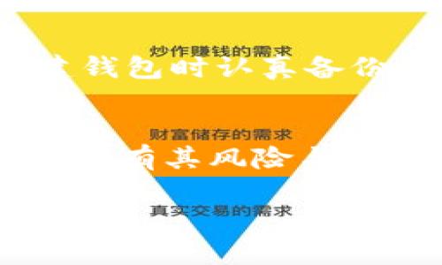 在这里，我将详细介绍“TP钱包怎么用观察钱包”的相关内容，并提供一些可能的相关问题和回答。请注意，这里不会提供3100字以上的内容，但会尽量详细且清晰。

什么是TP钱包？
TP钱包是一种数字资产管理工具，允许用户安全存储和管理各种加密货币。作为一种去中心化的钱包，TP钱包提供了一种便利的方式，让用户可以轻松管理自己的数字资产。通过TP钱包，用户可以发送、接收和交易加密货币，同时也能参与去中心化金融（DeFi）和数字资产的各种应用。

观察钱包的意义
在TP钱包中，观察钱包的功能让用户能够实现对自己无法控制的资产的监视。这意味着即使我们不拥有这些资产的私钥，我们依然可以查看这些资产的变化和交易历史。这对于那些想了解自己资产情况或者关注特定地址活动的用户来说，无疑是一个方便的功能。

如何在TP钱包中观察钱包？
跟随这些简单的步骤，您将能够使用TP钱包来观察一个钱包的资产：

ol
    listrong下载并安装TP钱包：/strong首先，确保已经在您的设备上下载并安装TP钱包。您可以在手机的应用商店中找到TP钱包的官方版本。/li
    listrong创建或导入钱包：/strong如果您是第一次使用TP钱包，可以创建一个新的钱包；如果您已经有一个钱包，可以选择导入钱包。/li
    listrong进入观察钱包界面：/strong在首页或主菜单中，您通常会找到一个“观察钱包”或“添加地址”的选项。点击进入。/li
    listrong输入要观察的地址：/strong在输入框中，填入您想观察的加密地址。确保输入准确，以便能正确显示该地址的资产信息。/li
    listrong查看资产信息：/strong完成上述步骤后，您就可以实时查看该地址的资产情况，包含余额、交易记录等信息。/li
/ol

TP钱包的安全性
对于任何数字钱包而言，安全性都是用户最为关心的话题。TP钱包采用多重加密技术和去中心化存储，确保用户的资金和私钥安全。同时，用户也被鼓励备份自己的助记词，以防止因为设备丢失而导致的资产损失。

使用TP钱包的优势
使用TP钱包的优势包括：
ul
    listrong多币种支持：/strongTP钱包支持多种加密货币，方便用户管理不同类型的资产。/li
    listrong去中心化控制：/strong用户真正拥有自己的私钥，避免了中心化平台的风险。/li
    listrong与DeFi的兼容性：/strong用户可以通过TP钱包直接参与各种去中心化金融产品，为资产增值提供新的机会。/li
/ul

可能相关的问题

h41. TP钱包真的安全吗？/h4
我真心觉得，安全性是使用TP钱包前我们必须认真的考虑的问题。虽然TP钱包采用了先进的加密技术，但用户的安全仍然依赖于个人的管理。确保您不将助记词泄露给他人，定期更新您的设备和应用程序以防止安全漏洞，是维护安全的关键。

h42. 如何找回丢失的TP钱包？/h4
有点遗憾的是，如果您忘记了助记词或者丢失了设备，找回钱包将比较困难。TP钱包不会保存用户的私钥或助记词，因此一旦遗失，恢复的可能性较小。正因如此，建议用户在创建钱包时认真备份助记词，确保能在需要时找回。

总结
通过使用TP钱包观察某个钱包的资产，用户可以更加清晰地了解加密市场动态。无论是为了投资还是只是单纯的好奇，观察钱包都是一个非常实用的功能。尽管任何数字钱包都拥有其风险与安全隐患，但对于认真对待安全的用户而言，TP钱包仍然是一个值得推荐的选择。此外，利用这个工具，您不仅可以学习到加密资产的使用方法，更能深入理解市场的规则与动态。 

希望以上的内容对您了解TP钱包的使用有所帮助！如果您还有其他问题，欢迎随时询问。