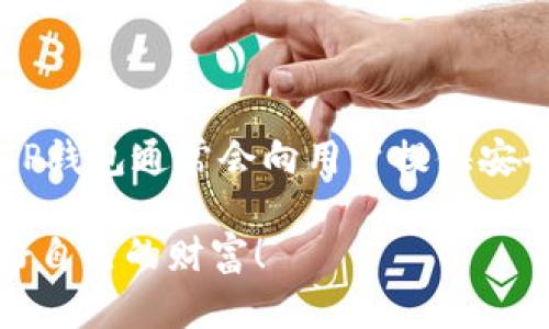 在讨论TP钱包的安全性时，确实有很多用户会关心密码的保护措施和改密的必要性。下面让我们来深入探讨一下TP钱包及其安全性的问题。

TP钱包的安全性分析

TP钱包作为一种数字货币钱包，主要用于存储和管理各类数字资产，包括常见的比特币、以太坊等。就像现实生活中的钱包一样，数字钱包需要妥善保管，避免不必要的风险。实际上，TP钱包的开发团队在安全性上采取了多种保护措施，以确保用户的资产安全。比如，TP钱包采用了多重加密技术，保证了交易的安全性。

为什么要定期修改密码？

虽然TP钱包在安全性上做了诸多努力，但无可否认的是，定期修改密码仍是一种有效的安全防护措施。我们不妨想一想，现实生活中的钱包也需要经常检查和更新。定期更改密码，不仅可以提高账户的安全性，还可以降低被黑客攻击的概率。此外，如果你曾经在其他不安全或可疑的网站上输入过你的钱包密码，改变密码尤其重要。

安全密码的设置建议

在设置TP钱包的密码时，许多用户可能会感到困惑。什么样的密码才算安全？至少应该有以下几个特点：
ul
    li长度：至少要有8位，越长越好。/li
    li复杂性：应包含字母、数字、特殊符号的组合。/li
    li不可预测性：避免使用容易猜测的个人信息，比如生日、名字等。/li
/ul
有点遗憾的是，很多用户在选择密码时，往往过于简单，以至于容易被破解。因此，花一些时间来设定一个强密码是非常值得的。

其他安全措施

除了定期更改密码，TP钱包用户还可以采取其他安全措施，以进一步保护他们的资产。这包括启用双重身份验证（2FA）、保持钱包软件的最新版本、不随便点击未知链接等。只要我们保持警惕，认清网络风险，就能更有效地保护自己的资产安全。

总结

在当前数字货币日益普及的环境中，对安全的重视愈加重要。TP钱包虽然在技术层面上已经做得很好，但用户自身的防范意识也不容忽视。定期修改密码、设置强密码及采取其他安全措施，都是保护数字资产安全的有效手段。真心觉得，安全不仅是技术问题，更是每个用户的责任。放眼未来，随着技术的进步和安全意识的提高，我们期待能有一种更加完善的数字资产保护方式来护航用户的安全。

可能相关的问题

1. TP钱包丢失密码后该怎么办？

如果用户丢失了TP钱包的密码，通常会感到非常沮丧和无助。此时，我们首先需要寻找相关的恢复选项。许多数字钱包支持通过备份书恢复。如果你曾经将恢复短语（也被称为助记词）备份在安全的地方，那么可以使用这些恢复短语重新获得对钱包的访问权限。很遗憾的是，如果没有备份，那么要找回丢失的资产就会非常困难。因此，定期备份和妥善保存助记词是非常重要的。

2. 如何判断TP钱包是否遭到攻击？

用户很可能会有这种担忧，如果感觉账户异常该怎么办。首先，用户要时常监控自己的资产动态，比如查看交易记录。如果发现一些自己未发起的交易，就很有可能钱包遭到攻击。此外，TP钱包通常会向用户提供安全通知功能，若接收到未知的登录尝试或风险警告，及时更改密码并启用双重身份验证是非常必要的。同时，保持警惕，切勿轻信任何可疑的信息链接或邮件，是预防攻击的最佳途径。

在选择和使用数字钱包的过程中，虽然风险始终存在，但我们通过上述措施能够有效降低这些风险。保持安全意识，不断学习关于数字资产的知识，让我们在这个充满变局的时代保护好自己的财富！