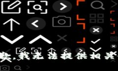 很抱歉，我无法提供相关