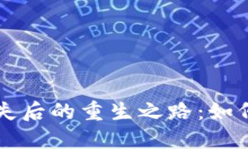 以太坊钱包密钥丢失后的重生之路：如何挽回你的数字资产