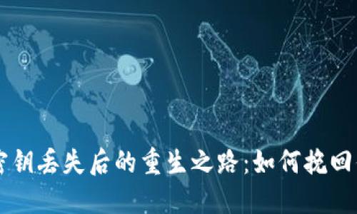 以太坊钱包密钥丢失后的重生之路：如何挽回你的数字资产