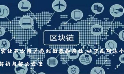 在iOS系统上，TP钱包的下载问题确实让不少用户感到困惑和烦恼。以下是对这个问题的详细解析，希望能帮助到你。

### TP钱包在iOS上的下载问题解析与解决方案