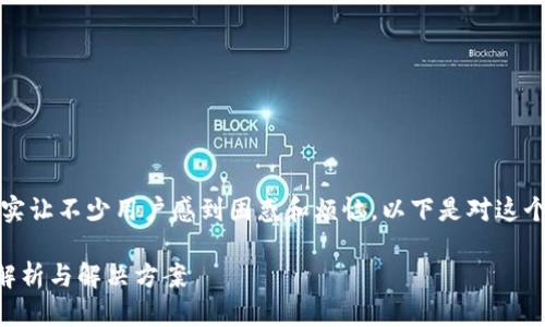 在iOS系统上，TP钱包的下载问题确实让不少用户感到困惑和烦恼。以下是对这个问题的详细解析，希望能帮助到你。

### TP钱包在iOS上的下载问题解析与解决方案