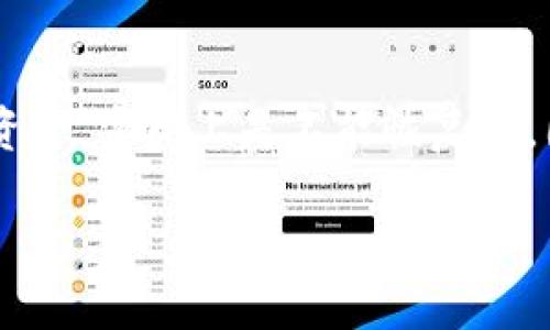 tp钱包为什么私钥会导入失败

tp钱包, 私钥, 导入失败, 区块链安全/guanjianci

引言
现在，随着区块链技术的不断发展，越来越多的人开始使用数字钱包来存储和管理他们的加密资产。在这个过程中，TP钱包作为一种流行的数字钱包选择受到广泛关注。然而，在使用TP钱包的过程中，一些用户可能会遇到私钥导入失败的问题，这不仅令人沮丧，也可能造成一定的经济损失。本文将深入探讨TP钱包私钥导入失败的原因、解决方案，以及相关的注意事项。

TP钱包简介
TP钱包是一款多链数字钱包，它支持多个区块链的资产管理，包括以太坊、比特币和各类ERC20代币。用户可以通过TP钱包轻松地存储、交易和管理数字资产。私钥作为钱包的核心要素，承担着保证账户安全和进行交易的重任。因此，理解私钥的功能及其导入机制，对每位用户至关重要。

私钥的重要性
在区块链的世界中，私钥就像是你账户的密码，只有拥有私钥，才能访问和管理你的数字资产。而私钥的丢失或泄露会导致资产的不可挽回损失。因此，正确导入和使用私钥显得尤为重要。一旦用户遇到私钥导入失败的问题，需及时查找原因并解决，以避免资产损失。

私钥导入失败的常见原因
私钥导入失败的原因有很多，以下我们将详细探讨几个主要因素：

h41. 私钥格式错误/h4
首先，私钥的格式非常重要。TP钱包通常支持多种类型的私钥，包括助记词和十六进制格式。如果用户在导入私钥时，未遵循正确的格式规范，比如多输入了字符，或者输入了空格等，都会导致导入失败。因此，在输入私钥时，一定要仔细检查其格式是否正确。

h42. 版本不匹配/h4
区块链技术在不断发展，不同版本的钱包及其私钥格式可能会有所不同。虽然TP钱包努力保持与多个版本的兼容，但仍然有一定的可能性，用户的私钥来源于一个不被当前TP钱包版本支持的钱包，从而导致导入失败。在这种情况下，用户可能需要更新TP钱包到最新版本，或者使用原钱包进行转账再备份。

h43. 网络问题/h4
导入私钥需要进行在线验证，假如在这个过程中网络出现问题，比如速度慢或不稳定，会影响导入的成功率。建议用户在导入时，确保网络环境稳定，避免高峰时段进行操作，这样能显著降低导入失败的概率。

h44. 软件问题/h4
有时候，软件本身可能存在bug或者（较少见）被恶意篡改，影响功能的正常使用。这种情况下，用户可以尝试重启应用，或卸载重装TP钱包。如果问题依旧，建议与TP钱包的客服部门联系，反馈问题。

解决私钥导入失败的方法
针对以上提到的导入失败的原因，以下是一些解决方案：

h41. 检查私钥格式/h4
如果遇到导入失败的情况，首先要做的就是检查所输入的私钥格式是否正确。对于助记词，务必确保单词顺序和拼写都无误；对于十六进制格式的私钥，确保没有多余的空格或者字符。

h42. 更新软件版本/h4
确保你的TP钱包是最新版本，定期更新软件不仅可以享受更好的用户体验，也能避免由于版本问题导致的私钥导入失败。

h43. 网络环境/h4
在导入私钥前，可以先进行一次网络测试，确保网络稳定后再进行导入操作。同时，可以更换网络环境，比如从移动数据切换到Wi-Fi。

h44. 寻求技术支持/h4
如果以上方法都无法解决问题，建议及时联系TP钱包的客服支持。他们能够提供专业的技术帮助，帮助用户解决私钥导入失败的问题。

私钥的保护与备份
在了解了私钥导入的相关知识后，保护和备份私钥也同样重要。以下是几个保护私钥的建议：

h41. 使用硬件钱包/h4
如果用户资产较为可观，建议使用硬件钱包来存储私钥，硬件钱包能够提供更高层次的安全防护，有效防止黑客攻击。

h42. 定期备份/h4
笔记本、外部硬盘、云存储等都是备份私钥的很好选择。用户可以将私钥以加密的形式进行备份。同时，务必确保备份存储场所的安全性，避免外人获取。

h43. 教育与培训/h4
用户还应该不断学习有关私钥和数字资产安全的知识。通过参加相关课程和自我学习，提升自己的安全意识，从而避免因无知而造成的投资损失。

总结
TP钱包作为一款热门的数字钱包，其安全性和用户友好性使其备受青睐。然而，私钥导入失败也是无法避免的难题之一。用户需深入了解私钥的管理与导入技巧，掌握解决方案，积极保护自己的数字资产。希望每一位使用者都能够在这个充满可能性的区块链时代，安全、顺利的管理好自己的财富。

可能相关问题

h4问题一：如何选择合适的数字钱包？/h4
选择合适的数字钱包需综合考虑多个因素，如安全性、支持的币种、用户体验等。可以先进行一些调研，了解不同钱包的特色与用户评价后再做决定。个人建议：如果仅仅是少量资金，可以选择轻量级钱包；如果资金较多，建议硬件钱包。

h4问题二：如果丢失了私钥应该怎么办？/h4
如果丢失私钥，用户将无法访问其钱包中的资产，这是区块链技术的一种特性。用户应该始终定期备份私钥，并在安全的地方妥善保管。如果不慎丢失，对于已存入链上的资金，实际上是不能恢复的。因此，备份与安全意识不可忽视。 

总的来说，私钥虽小，却在区块链世界里担负着重要的角色，妥善管理与使用，将直接影响到用户的经济安全。