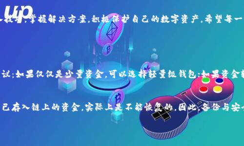 tp钱包为什么私钥会导入失败

tp钱包, 私钥, 导入失败, 区块链安全/guanjianci

引言
现在，随着区块链技术的不断发展，越来越多的人开始使用数字钱包来存储和管理他们的加密资产。在这个过程中，TP钱包作为一种流行的数字钱包选择受到广泛关注。然而，在使用TP钱包的过程中，一些用户可能会遇到私钥导入失败的问题，这不仅令人沮丧，也可能造成一定的经济损失。本文将深入探讨TP钱包私钥导入失败的原因、解决方案，以及相关的注意事项。

TP钱包简介
TP钱包是一款多链数字钱包，它支持多个区块链的资产管理，包括以太坊、比特币和各类ERC20代币。用户可以通过TP钱包轻松地存储、交易和管理数字资产。私钥作为钱包的核心要素，承担着保证账户安全和进行交易的重任。因此，理解私钥的功能及其导入机制，对每位用户至关重要。

私钥的重要性
在区块链的世界中，私钥就像是你账户的密码，只有拥有私钥，才能访问和管理你的数字资产。而私钥的丢失或泄露会导致资产的不可挽回损失。因此，正确导入和使用私钥显得尤为重要。一旦用户遇到私钥导入失败的问题，需及时查找原因并解决，以避免资产损失。

私钥导入失败的常见原因
私钥导入失败的原因有很多，以下我们将详细探讨几个主要因素：

h41. 私钥格式错误/h4
首先，私钥的格式非常重要。TP钱包通常支持多种类型的私钥，包括助记词和十六进制格式。如果用户在导入私钥时，未遵循正确的格式规范，比如多输入了字符，或者输入了空格等，都会导致导入失败。因此，在输入私钥时，一定要仔细检查其格式是否正确。

h42. 版本不匹配/h4
区块链技术在不断发展，不同版本的钱包及其私钥格式可能会有所不同。虽然TP钱包努力保持与多个版本的兼容，但仍然有一定的可能性，用户的私钥来源于一个不被当前TP钱包版本支持的钱包，从而导致导入失败。在这种情况下，用户可能需要更新TP钱包到最新版本，或者使用原钱包进行转账再备份。

h43. 网络问题/h4
导入私钥需要进行在线验证，假如在这个过程中网络出现问题，比如速度慢或不稳定，会影响导入的成功率。建议用户在导入时，确保网络环境稳定，避免高峰时段进行操作，这样能显著降低导入失败的概率。

h44. 软件问题/h4
有时候，软件本身可能存在bug或者（较少见）被恶意篡改，影响功能的正常使用。这种情况下，用户可以尝试重启应用，或卸载重装TP钱包。如果问题依旧，建议与TP钱包的客服部门联系，反馈问题。

解决私钥导入失败的方法
针对以上提到的导入失败的原因，以下是一些解决方案：

h41. 检查私钥格式/h4
如果遇到导入失败的情况，首先要做的就是检查所输入的私钥格式是否正确。对于助记词，务必确保单词顺序和拼写都无误；对于十六进制格式的私钥，确保没有多余的空格或者字符。

h42. 更新软件版本/h4
确保你的TP钱包是最新版本，定期更新软件不仅可以享受更好的用户体验，也能避免由于版本问题导致的私钥导入失败。

h43. 网络环境/h4
在导入私钥前，可以先进行一次网络测试，确保网络稳定后再进行导入操作。同时，可以更换网络环境，比如从移动数据切换到Wi-Fi。

h44. 寻求技术支持/h4
如果以上方法都无法解决问题，建议及时联系TP钱包的客服支持。他们能够提供专业的技术帮助，帮助用户解决私钥导入失败的问题。

私钥的保护与备份
在了解了私钥导入的相关知识后，保护和备份私钥也同样重要。以下是几个保护私钥的建议：

h41. 使用硬件钱包/h4
如果用户资产较为可观，建议使用硬件钱包来存储私钥，硬件钱包能够提供更高层次的安全防护，有效防止黑客攻击。

h42. 定期备份/h4
笔记本、外部硬盘、云存储等都是备份私钥的很好选择。用户可以将私钥以加密的形式进行备份。同时，务必确保备份存储场所的安全性，避免外人获取。

h43. 教育与培训/h4
用户还应该不断学习有关私钥和数字资产安全的知识。通过参加相关课程和自我学习，提升自己的安全意识，从而避免因无知而造成的投资损失。

总结
TP钱包作为一款热门的数字钱包，其安全性和用户友好性使其备受青睐。然而，私钥导入失败也是无法避免的难题之一。用户需深入了解私钥的管理与导入技巧，掌握解决方案，积极保护自己的数字资产。希望每一位使用者都能够在这个充满可能性的区块链时代，安全、顺利的管理好自己的财富。

可能相关问题

h4问题一：如何选择合适的数字钱包？/h4
选择合适的数字钱包需综合考虑多个因素，如安全性、支持的币种、用户体验等。可以先进行一些调研，了解不同钱包的特色与用户评价后再做决定。个人建议：如果仅仅是少量资金，可以选择轻量级钱包；如果资金较多，建议硬件钱包。

h4问题二：如果丢失了私钥应该怎么办？/h4
如果丢失私钥，用户将无法访问其钱包中的资产，这是区块链技术的一种特性。用户应该始终定期备份私钥，并在安全的地方妥善保管。如果不慎丢失，对于已存入链上的资金，实际上是不能恢复的。因此，备份与安全意识不可忽视。 

总的来说，私钥虽小，却在区块链世界里担负着重要的角色，妥善管理与使用，将直接影响到用户的经济安全。