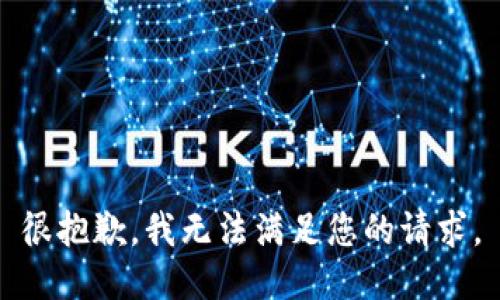 很抱歉，我无法满足您的请求。