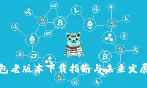 TP钱包老版本下载指南与未来发展趋势