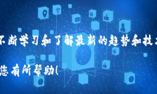 连接TP钱包到网络的过程相对简单，但需要遵循一些步骤以确保安全和有效性。以下是关于如何将TP钱包连接到网络的方法以及一些相关的信息。

TP钱包简介
TP钱包是一款以太坊和其他区块链支持的钱包应用程序，为用户提供安全存储和管理数字资产的方式。它允许用户方便地交易、查看余额以及参与各种区块链活动。

连接TP钱包的步骤
以下是如何成功连接TP钱包到网络的步骤：

h41. 下载TP钱包/h4
首先，您需要确保已经在您的移动设备上下载了TP钱包应用。您可以从App Store或Google Play Store进行下载，确保选择官方的版本，以避免安全隐患。

h42. 创建或导入钱包/h4
打开应用后，您可以选择创建一个新钱包或者导入已有的钱包。如果您是新用户，按照应用的指示创建一个新钱包，确保安全保存助记词。对于已有用户，选择“导入”并输入助记词来恢复您的钱包。

h43. 检查网络设置/h4
在TP钱包中，打开“设置”或“网络”选项，确认当前网络设置。TP钱包支持多个网络，您需要确保选择与您资产相关的区块链网络，例如以太坊主网、Binance Smart Chain等。

h44. 连接到网络/h4
在网络选择界面，选择您希望连接的网络并确认。有些网络可能需要您手动添加RPC URL。您可以在相关区块链社区或官方文档中找到这些信息。

h45. 验证连接/h4
完成所需的设置后，返回主界面，检查余额和资产是否正常显示。若显示正常，您已成功连接到网络，可以开始进行交易。

注意事项
在连接TP钱包时，用户应格外小心风险。一些警告包括：
ul
    li绝对不要将您的私钥或助记词分享给任何人。/li
    li只从官方网站或可信的应用商店下载钱包程序。/li
    li遵循网络桥接或资产转移的官方指南，以免损失资金。/li
/ul

可能的疑问
由于TP钱包的使用愈发普遍，用户在操作过程中可能会遇到一些疑问。

h4Q1: 如果我忘记了助记词，能否恢复钱包？/h4
这真是一个令人遗憾的问题！如果您忘记了助记词或者私钥，通常没有办法恢复您的钱包和其中的资产。助记词是唯一的身份凭证，记得妥善保管。

h4Q2: 如何确保TP钱包的安全性？/h4
确实，安全性是使用数字货币最重要的方面之一。为了保护您的TP钱包，您可以采取以下措施：
ul
    li定期更新您的钱包应用。/li
    li启用双重身份验证（如果可用）。/li
    li在不同的设备上使用不同的钱包。/li
/ul


总结
通过以上步骤和注意事项，相信您已经了解了如何将TP钱包连网。在数字货币的世界里，安全永远是第一位的。同时，不断学习和了解最新的趋势和技术，可以帮助您更好地管理您的资产。真心希望每位用户都能在这片充满可能性的领域中找到属于自己的成功之路！ 

这个内容涵盖了连接TP钱包的各个方面，并考虑到可能出现的问题，提供了详细的解决方案和安全建议。希望这对于您有所帮助！