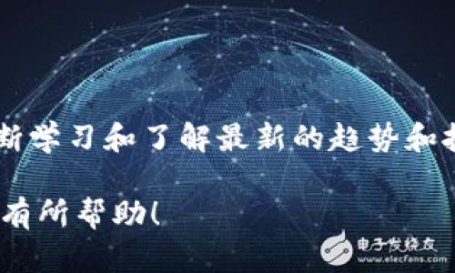 连接TP钱包到网络的过程相对简单，但需要遵循一些步骤以确保安全和有效性。以下是关于如何将TP钱包连接到网络的方法以及一些相关的信息。

TP钱包简介
TP钱包是一款以太坊和其他区块链支持的钱包应用程序，为用户提供安全存储和管理数字资产的方式。它允许用户方便地交易、查看余额以及参与各种区块链活动。

连接TP钱包的步骤
以下是如何成功连接TP钱包到网络的步骤：

h41. 下载TP钱包/h4
首先，您需要确保已经在您的移动设备上下载了TP钱包应用。您可以从App Store或Google Play Store进行下载，确保选择官方的版本，以避免安全隐患。

h42. 创建或导入钱包/h4
打开应用后，您可以选择创建一个新钱包或者导入已有的钱包。如果您是新用户，按照应用的指示创建一个新钱包，确保安全保存助记词。对于已有用户，选择“导入”并输入助记词来恢复您的钱包。

h43. 检查网络设置/h4
在TP钱包中，打开“设置”或“网络”选项，确认当前网络设置。TP钱包支持多个网络，您需要确保选择与您资产相关的区块链网络，例如以太坊主网、Binance Smart Chain等。

h44. 连接到网络/h4
在网络选择界面，选择您希望连接的网络并确认。有些网络可能需要您手动添加RPC URL。您可以在相关区块链社区或官方文档中找到这些信息。

h45. 验证连接/h4
完成所需的设置后，返回主界面，检查余额和资产是否正常显示。若显示正常，您已成功连接到网络，可以开始进行交易。

注意事项
在连接TP钱包时，用户应格外小心风险。一些警告包括：
ul
    li绝对不要将您的私钥或助记词分享给任何人。/li
    li只从官方网站或可信的应用商店下载钱包程序。/li
    li遵循网络桥接或资产转移的官方指南，以免损失资金。/li
/ul

可能的疑问
由于TP钱包的使用愈发普遍，用户在操作过程中可能会遇到一些疑问。

h4Q1: 如果我忘记了助记词，能否恢复钱包？/h4
这真是一个令人遗憾的问题！如果您忘记了助记词或者私钥，通常没有办法恢复您的钱包和其中的资产。助记词是唯一的身份凭证，记得妥善保管。

h4Q2: 如何确保TP钱包的安全性？/h4
确实，安全性是使用数字货币最重要的方面之一。为了保护您的TP钱包，您可以采取以下措施：
ul
    li定期更新您的钱包应用。/li
    li启用双重身份验证（如果可用）。/li
    li在不同的设备上使用不同的钱包。/li
/ul


总结
通过以上步骤和注意事项，相信您已经了解了如何将TP钱包连网。在数字货币的世界里，安全永远是第一位的。同时，不断学习和了解最新的趋势和技术，可以帮助您更好地管理您的资产。真心希望每位用户都能在这片充满可能性的领域中找到属于自己的成功之路！ 

这个内容涵盖了连接TP钱包的各个方面，并考虑到可能出现的问题，提供了详细的解决方案和安全建议。希望这对于您有所帮助！