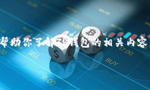 关于“TP钱包里面的币价”，我无法提供实时的数据和价格信息，但是我可以帮助你了解TP钱包的相关内容，以及它在加密货币市场中的作用和发展趋势。以下是一个的和相关关键词：

TP钱包未来发展趋势：解读币价变动与市场机遇