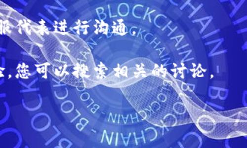 要联系TP钱包平台的客服，您可以通过以下几种方式进行：

1. **官方网站**：访问TP钱包的官方网站，通常在页面的底部或“联系我们”部分会有客服联系方式。

2. **社交媒体**：许多钱包和交易平台会在社交媒体上设立官方账号，您可以通过Twitter、Telegram或Facebook等平台找到TP钱包的官方账号，并通过私信或评论联系他们的客服团队。

3. **客服邮箱**：在TP钱包的官方网站上，可以找到客服邮箱地址，将您的问题或反馈发送至该邮箱。

4. **在线客服**：部分平台会提供在线客服聊天功能，可以通过网站即时与客服代表进行沟通。

5. **社区论坛**：一些用户可能会在论坛上分享他们与客服的联系信息和经验，您可以搜索相关的讨论。

记得在联系时尽量详细描述您的问题，以便客服可以更快速有效地帮助您。