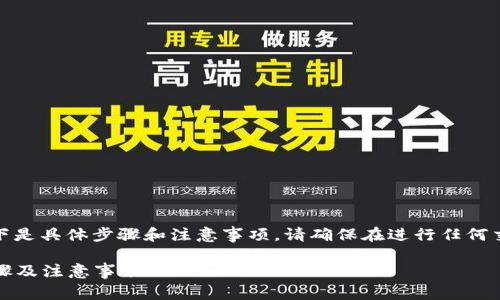 将USDT提到TP钱包的过程相对简单，以下是具体步骤和注意事项。请确保在进行任何交易之前，先仔细阅读并理解每一个步骤。

### 如何将USDT提到TP钱包：详细步骤及注意事项