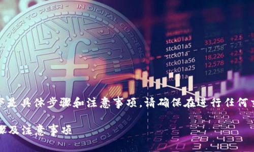 将USDT提到TP钱包的过程相对简单，以下是具体步骤和注意事项。请确保在进行任何交易之前，先仔细阅读并理解每一个步骤。

### 如何将USDT提到TP钱包：详细步骤及注意事项