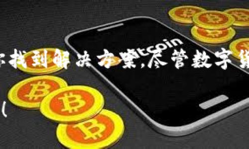 关于“tp钱包转账到交易所币不见了”这个问题，可能涉及多个方面，包括转账过程、加密货币交易的复杂性、钱包与交易所的关系等。首先，让我们来看看这个。

изначитост
tp钱包转账到交易所币不见了？揭秘背后原因与解决方案
/изначитост


tp钱包, 转账, 交易所, 币不见了
/guanjianci

### 事情的起因

在数字货币世界，钱包和交易所之间的转账似乎是一个简单而直接的过程。然而，现实往往没那么简单。当你从TP钱包转账到交易所后，发现币“消失”了，不禁要问，这到底是怎么回事？

首先，我们需要了解TP钱包和交易所之间的工作原理。当你在TP钱包中进行加密货币交易时，你实际上是在管理区块链上的私钥和公钥，每一笔交易都会被记录在区块链上。与之相比，交易所则是一个集中化的平台，负责将用户的资产集中管理。虽然这样的模式给用户带来了便利，但也可能导致一些管理和技术问题。 

### 转账过程中的潜在问题

#### 1. 转账到错误地址

在转账过程中，最常见的错误之一就是将币转账到了错误的地址。比特币、以太坊等加密货币都依赖于地址系统进行转账。一旦地址输入错误，币就会永远消失在区块链上。为了避免这种情况，一定要仔细核对地址。

#### 2. 网络确认时间 

每笔加密货币交易都需要在区块链上得到确认。这些确认时间因不同的币种及其网络状况而异。某些时段，网络拥堵可能导致确认时间大幅延迟，可能让你以为币“消失”了。你可以通过区块链浏览器查看你的交易状态。

#### 3. 交易所未及时更新 

在某些情况下，交易所可能没有及时更新你的余额。这通常是因为技术故障或维护更新所致。有时候，用户在转账后马上检查余额，而交易所还未将你的交易处理完成。

### 怎样查找消失的币

如果你的币在交易所不见了，不用惊慌，我们可以采取一些步骤来查找。

#### 1. 查看交易记录

在TP钱包中，你可以找到所有的交易记录。通过这些记录，你可以确认转账是否成功以及转账的地址和金额是否正确。

确认信息后，你可以使用区块链浏览器来跟踪这笔交易，查看其状态。如果交易上链且显示为“成功”，那么问题可能出在交易所端。

#### 2. 联系交易所客服

如果你确认交易是成功的，但币仍然没有到达交易所，紧接着需要做的就是联系交易所的客服。提供你的交易ID以及其他相关信息，客服通常会有查询工具来帮助你追踪这笔交易。

在与客服沟通时，务必保持冷静和礼貌。他们也是在被很多用户求助，态度良好会让你的问题得到更快的解决。

### 对未来的展望

在数字货币的发展进程中，TP钱包与交易所之间的转账将越来越普及。因此，用户在使用这些工具时，需要更加注意安全性以及操作流程。CBDC（中央银行数字货币）的发展，可能会为用户提供更加安全和便捷的数字资产管理方式。

### 相关问题探讨

#### 问题一：如何保障转账的安全性？

有时候我真心觉得，用户在转账前往往忽视了安全性的问题。转账前，应该考虑以下几个方面：

1. **使用安全网络**：尽量避免在公共Wi-Fi下进行交易。使用私人和安全的互联网连接，可以有效减少被攻击的风险。
   
2. **二次验证机制**：一些钱包和交易所提供二次验证功能，启用此功能可为你的账户提供更强的保护。

3. **保持软件更新**：确保你的TP钱包和其他软件都是最新版本，以避开潜在的安全漏洞。

#### 问题二：如何处理交易延迟？

交易延迟也是用户常常碰到的问题。有点遗憾的是，这种情况往往无法完全避免。但可以通过以下方法来缓解：

1. **了解网络情况**：在高峰期，交易确认速度可能会降低。了解何时进行转账可以减少不必要的等待。

2. **选择合适的交易费用**：交易所通常允许用户选择不同的交易费用，付出更高的费用可以加快交易的确认。

3. **耐心等待**：有时候，对钱的焦虑感可能会令人感到烦躁。最好的解决策略是，给自己一些时间，信任区块链技术的运作。

### 结论

总的来说，面对“tp钱包转账到交易所币不见了”这种情况，不必过于惊慌。通过自我检查、联系交易所客服以及了解更多的安全知识，能有效帮助你找到解决方案。尽管数字货币市场充满挑战，但我们也要相信，这些技术在不断发展，也会为用户带来更好的体验。 

或许未来的某一天，区块链将变得如此成熟，转账再也不会有这样的困扰。希望我们的用户在这里获得的信息，能帮助你顺利管理自己的数字资产！