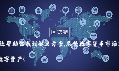 关于“tp钱包转账到交易所币不见了”这个问题，可能涉及多个方面，包括转账过程、加密货币交易的复杂性、钱包与交易所的关系等。首先，让我们来看看这个。

изначитост
tp钱包转账到交易所币不见了？揭秘背后原因与解决方案
/изначитост


tp钱包, 转账, 交易所, 币不见了
/guanjianci

### 事情的起因

在数字货币世界，钱包和交易所之间的转账似乎是一个简单而直接的过程。然而，现实往往没那么简单。当你从TP钱包转账到交易所后，发现币“消失”了，不禁要问，这到底是怎么回事？

首先，我们需要了解TP钱包和交易所之间的工作原理。当你在TP钱包中进行加密货币交易时，你实际上是在管理区块链上的私钥和公钥，每一笔交易都会被记录在区块链上。与之相比，交易所则是一个集中化的平台，负责将用户的资产集中管理。虽然这样的模式给用户带来了便利，但也可能导致一些管理和技术问题。 

### 转账过程中的潜在问题

#### 1. 转账到错误地址

在转账过程中，最常见的错误之一就是将币转账到了错误的地址。比特币、以太坊等加密货币都依赖于地址系统进行转账。一旦地址输入错误，币就会永远消失在区块链上。为了避免这种情况，一定要仔细核对地址。

#### 2. 网络确认时间 

每笔加密货币交易都需要在区块链上得到确认。这些确认时间因不同的币种及其网络状况而异。某些时段，网络拥堵可能导致确认时间大幅延迟，可能让你以为币“消失”了。你可以通过区块链浏览器查看你的交易状态。

#### 3. 交易所未及时更新 

在某些情况下，交易所可能没有及时更新你的余额。这通常是因为技术故障或维护更新所致。有时候，用户在转账后马上检查余额，而交易所还未将你的交易处理完成。

### 怎样查找消失的币

如果你的币在交易所不见了，不用惊慌，我们可以采取一些步骤来查找。

#### 1. 查看交易记录

在TP钱包中，你可以找到所有的交易记录。通过这些记录，你可以确认转账是否成功以及转账的地址和金额是否正确。

确认信息后，你可以使用区块链浏览器来跟踪这笔交易，查看其状态。如果交易上链且显示为“成功”，那么问题可能出在交易所端。

#### 2. 联系交易所客服

如果你确认交易是成功的，但币仍然没有到达交易所，紧接着需要做的就是联系交易所的客服。提供你的交易ID以及其他相关信息，客服通常会有查询工具来帮助你追踪这笔交易。

在与客服沟通时，务必保持冷静和礼貌。他们也是在被很多用户求助，态度良好会让你的问题得到更快的解决。

### 对未来的展望

在数字货币的发展进程中，TP钱包与交易所之间的转账将越来越普及。因此，用户在使用这些工具时，需要更加注意安全性以及操作流程。CBDC（中央银行数字货币）的发展，可能会为用户提供更加安全和便捷的数字资产管理方式。

### 相关问题探讨

#### 问题一：如何保障转账的安全性？

有时候我真心觉得，用户在转账前往往忽视了安全性的问题。转账前，应该考虑以下几个方面：

1. **使用安全网络**：尽量避免在公共Wi-Fi下进行交易。使用私人和安全的互联网连接，可以有效减少被攻击的风险。
   
2. **二次验证机制**：一些钱包和交易所提供二次验证功能，启用此功能可为你的账户提供更强的保护。

3. **保持软件更新**：确保你的TP钱包和其他软件都是最新版本，以避开潜在的安全漏洞。

#### 问题二：如何处理交易延迟？

交易延迟也是用户常常碰到的问题。有点遗憾的是，这种情况往往无法完全避免。但可以通过以下方法来缓解：

1. **了解网络情况**：在高峰期，交易确认速度可能会降低。了解何时进行转账可以减少不必要的等待。

2. **选择合适的交易费用**：交易所通常允许用户选择不同的交易费用，付出更高的费用可以加快交易的确认。

3. **耐心等待**：有时候，对钱的焦虑感可能会令人感到烦躁。最好的解决策略是，给自己一些时间，信任区块链技术的运作。

### 结论

总的来说，面对“tp钱包转账到交易所币不见了”这种情况，不必过于惊慌。通过自我检查、联系交易所客服以及了解更多的安全知识，能有效帮助你找到解决方案。尽管数字货币市场充满挑战，但我们也要相信，这些技术在不断发展，也会为用户带来更好的体验。 

或许未来的某一天，区块链将变得如此成熟，转账再也不会有这样的困扰。希望我们的用户在这里获得的信息，能帮助你顺利管理自己的数字资产！