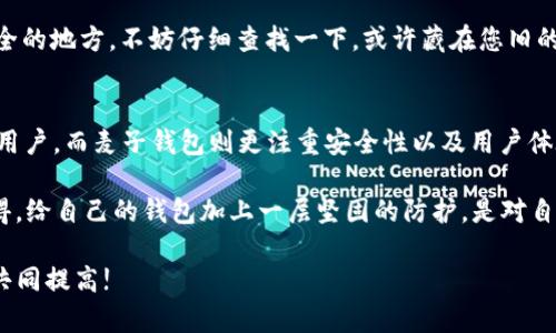 导入麦子钱包到TP钱包的过程其实并不是很复杂，但对于很多用户来说，可能第一次遇到这样的操作时会感到有些不知所措。接下来，我将详细为您解答该问题，并通过几个关键步骤带您完成这一操作。

步骤一：准备工作
在导入麦子钱包到TP钱包之前，您需要做一些准备工作。首先，请确保您已经在手机上安装了TP钱包。如果还没有，您可以前往各大应用商店下载并安装最新版本的TP钱包。一旦安装完成，打开TP钱包，并确保您的设备连接到互联网。

步骤二：获取麦子钱包的私钥或助记词
导入麦子钱包的关键在于能够获取到麦子钱包的私钥或助记词。这两个信息都是用来识别和恢复钱包的重要数据。如果您还记得麦子钱包的那些信息，可以进行下一步。如果您不记得，可以通过麦子钱包的设置菜单找到您的私钥或助记词。请务必小心处理这些数据，以免泄露给他人。

步骤三：打开TP钱包，选择导入
在TP钱包的主界面中，找到“导入钱包”或“添加钱包”选项，并点击进入。在弹出的选项中，您将看到不同的导入方式。您可以选择“导入助记词”或“导入私钥”。请根据您手头拥有的信息进行选择。

步骤四：输入私钥或助记词
如果您选择了导入助记词，在相应的输入框中输入您的助记词，并确保字词的顺序与分隔符完全正确。如果您选择导入私钥，直接在对应的输入框中粘贴私钥内容。输入完成后，点击“确认”或者“导入”按钮，系统会进行验证。

步骤五：设置钱包密码
成功导入后，TP钱包可能要求您设置一个新的钱包密码。这个步骤是为了增强您钱包的安全性，确保您的资产不被偷盗。建议您选择一个既复杂又容易记住的密码，避免使用简单的数字组合。

步骤六：查看导入的资产
完成所有步骤后，您应该能在TP钱包中看到您导入的资产。此时，您可以开始正常使用您的钱包，进行交易以及管理加密资产。确保在日常使用中定期备份钱包数据，以防万一。

总结
导入麦子钱包到TP钱包其实是一个相对简单的过程，只要您仔细按照步骤操作，那么就不会有问题。切记保护好自己的私钥和助记词，安全第一。希望以上步骤能为您提供帮助，让您顺利完成这一操作。

### 可能相关问题

1. 如果忘记了麦子钱包的私钥或助记词该怎么办？
如果您忘记了麦子钱包的私钥或者助记词，可能会面临很大的困惑，甚至是损失。这是因为这些信息是访问您钱包的唯一钥匙。首先，如果您有备份或者曾将这些信息存储在安全的地方，不妨仔细查找一下。或许藏在您旧的记事本、云存储服务中。真心希望您能找到它们。如果您再次确认找不到，建议您考虑是否有其他可以恢复的方式，比如通过邮箱找回、通过客服寻求帮助等等。

2. TP钱包和麦子钱包的功能有什么不同？使用哪个更好？
关于TP钱包和麦子钱包的功能，二者各有特点，选择哪个最适合您其实取决于您的需求。TP钱包作为一款去中心化钱包，支持多种币种及智能合约，适合喜欢进行多元化投资的用户。而麦子钱包则更注重安全性以及用户体验，适合对安全要求较高的用户。如果您对加密货币交易较为频繁，那么TP钱包可能会更为灵活。而如果您只是偶尔进行交易更注重安全性，那么麦子钱包可能是更合适的选择。

在处理数字资产的过程中，有点遗憾的是，很多用户在安全性上常常掉以轻心。事实上，区块链虽然有去中心化的特点，但一旦信息被盗取，您的资产将面临巨大的风险。真心觉得，给自己的钱包加上一层坚固的防护，是对自己财产的负责。希望大家能够重视这一问题，不断提升自己的安全意识和防范能力。

总之，导入麦子钱包到TP钱包的操作并不复杂，但在过程中一定要保持警惕，保护好自己的隐私和资产。如果您有任何疑惑或者问题，欢迎与我交流讨论，让我们一起分享经验，共同提高!