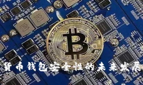 TP加密货币钱包安全性的未来发展与趋势