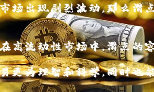 滑点（Slippage）是在进行加密货币交易时，实际成交价格与用户设置的限价订单价格之间的差异。它对于用户交易的影响和重要性是显而易见的，尤其是在波动性极大的市场环境下。下面我们就来详细探讨滑点的作用和影响。

什么是滑点？
滑点是指在执行交易时，由于市场价格波动，实际成交价格与用户预期价格之间的差距。当市场动态变化迅速时，例如在交易量极大或者价格波动剧烈的情况下，滑点现象变得尤为明显。

滑点产生的原因
滑点的产生通常有以下几个原因：
ul
    listrong市场波动性：/strong在价格快速波动的市场中，资产的买卖价格可以在极短时间内发生变化，从而导致滑点的产生。/li
    listrong交易量不足：/strong当市场上某一资产的交易量不足时，买卖单无法以用户设定的价格完成，往往会出现滑点。/li
    listrong交易方式：/strong市场订单（Market Order）比限价订单（Limit Order）更容易产生滑点，因为它会以当前市场价格立即成交，而不设定具体价格。/li
/ul

滑点的影响
滑点对于交易的影响既可以是积极的，也可以是消极的：
ul
    listrong积极影响：/strong在某些情况下，滑点可能意味着你能以更好的价格买入或卖出，尤其在快速上涨或下降市场中。/li
    listrong消极影响：/strong然而，滑点通常会导致用户在不自觉的情况下以更高或更低的价格成交，造成未预期的损失，尤其是在资金较大或连接速度慢的情况下。/li
/ul

如何管理滑点？
为了有效管理滑点，使用户的交易成本降低，可以采取以下措施：
ul
    listrong设置滑点容忍度：/strong大多数交易所提供设置滑点容忍度的功能，用户可以根据市场情况设定一个可接受的滑点范围。/li
    listrong选择交易时机：/strong在流动性较好的时间段进行交易，如重大财经事件公布之前后，通常可以减少滑点的影响。/li
    listrong使用限价单：/strong限价单可以帮助用户以自己能接受的价格成交，减少滑点的风险。/li
/ul

滑点在TP钱包中的重要性
TP钱包作为一个主流的加密货币钱包，其交易功能不容小觑。在使用TP钱包进行交易时，滑点的管理同样非常重要。若没有合理的滑点控制，用户可能面临因为市场波动带来的高额费用。TP钱包用户应当熟悉滑点的概念，合理控制风险，以维护个人资产的安全。

总结
滑点是一种在加密交易中难以避免的现象，它的存在提醒我们在快速变化的市场中，交易的每一个决定都需要足够的谨慎。合理控制滑点，能够帮助使用TP钱包的用户在日常交易中获得更好的交易体验，减少潜在损失。

可能相关的问题

h4问题一：滑点会影响长期投资吗？/h4
对于长期投资者来说，滑点的影响可能相对较小，因为他们的投资目标并不是短期内迅速成交。然而，如果在买入大量资产的同时，市场出现剧烈波动，那么滑点可能会影响到他们的入场成本。但总体来说，长期投资者更加关注的是资产的长期增长，并不会因为短期的滑点而影响决策。

h4问题二：如何看待滑点的合理性？/h4
在一个理想的市场中，所有订单都能以预期的价格成交，但现实中，滑点是一种市场现象。尽管它可能导致短期交易的不利影响，但在高流动性市场中，滑点的容忍度更高，因此它的存在也是有其合理性的。用户应当意识到这一点，并在交易策略中加入对滑点的考量，以此来补救潜在的风险。

总之，滑点是一个不能小觑的概念，尤其是在投资加密货币的过程中。真心觉得，对于每一个投资者，理解滑点不仅能帮助我们的交易更为理智和科学，同时也能让我们更好地我们的交易策略，以便在未来获得更大的成功。