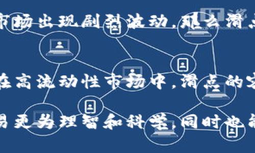 滑点（Slippage）是在进行加密货币交易时，实际成交价格与用户设置的限价订单价格之间的差异。它对于用户交易的影响和重要性是显而易见的，尤其是在波动性极大的市场环境下。下面我们就来详细探讨滑点的作用和影响。

什么是滑点？
滑点是指在执行交易时，由于市场价格波动，实际成交价格与用户预期价格之间的差距。当市场动态变化迅速时，例如在交易量极大或者价格波动剧烈的情况下，滑点现象变得尤为明显。

滑点产生的原因
滑点的产生通常有以下几个原因：
ul
    listrong市场波动性：/strong在价格快速波动的市场中，资产的买卖价格可以在极短时间内发生变化，从而导致滑点的产生。/li
    listrong交易量不足：/strong当市场上某一资产的交易量不足时，买卖单无法以用户设定的价格完成，往往会出现滑点。/li
    listrong交易方式：/strong市场订单（Market Order）比限价订单（Limit Order）更容易产生滑点，因为它会以当前市场价格立即成交，而不设定具体价格。/li
/ul

滑点的影响
滑点对于交易的影响既可以是积极的，也可以是消极的：
ul
    listrong积极影响：/strong在某些情况下，滑点可能意味着你能以更好的价格买入或卖出，尤其在快速上涨或下降市场中。/li
    listrong消极影响：/strong然而，滑点通常会导致用户在不自觉的情况下以更高或更低的价格成交，造成未预期的损失，尤其是在资金较大或连接速度慢的情况下。/li
/ul

如何管理滑点？
为了有效管理滑点，使用户的交易成本降低，可以采取以下措施：
ul
    listrong设置滑点容忍度：/strong大多数交易所提供设置滑点容忍度的功能，用户可以根据市场情况设定一个可接受的滑点范围。/li
    listrong选择交易时机：/strong在流动性较好的时间段进行交易，如重大财经事件公布之前后，通常可以减少滑点的影响。/li
    listrong使用限价单：/strong限价单可以帮助用户以自己能接受的价格成交，减少滑点的风险。/li
/ul

滑点在TP钱包中的重要性
TP钱包作为一个主流的加密货币钱包，其交易功能不容小觑。在使用TP钱包进行交易时，滑点的管理同样非常重要。若没有合理的滑点控制，用户可能面临因为市场波动带来的高额费用。TP钱包用户应当熟悉滑点的概念，合理控制风险，以维护个人资产的安全。

总结
滑点是一种在加密交易中难以避免的现象，它的存在提醒我们在快速变化的市场中，交易的每一个决定都需要足够的谨慎。合理控制滑点，能够帮助使用TP钱包的用户在日常交易中获得更好的交易体验，减少潜在损失。

可能相关的问题

h4问题一：滑点会影响长期投资吗？/h4
对于长期投资者来说，滑点的影响可能相对较小，因为他们的投资目标并不是短期内迅速成交。然而，如果在买入大量资产的同时，市场出现剧烈波动，那么滑点可能会影响到他们的入场成本。但总体来说，长期投资者更加关注的是资产的长期增长，并不会因为短期的滑点而影响决策。

h4问题二：如何看待滑点的合理性？/h4
在一个理想的市场中，所有订单都能以预期的价格成交，但现实中，滑点是一种市场现象。尽管它可能导致短期交易的不利影响，但在高流动性市场中，滑点的容忍度更高，因此它的存在也是有其合理性的。用户应当意识到这一点，并在交易策略中加入对滑点的考量，以此来补救潜在的风险。

总之，滑点是一个不能小觑的概念，尤其是在投资加密货币的过程中。真心觉得，对于每一个投资者，理解滑点不仅能帮助我们的交易更为理智和科学，同时也能让我们更好地我们的交易策略，以便在未来获得更大的成功。