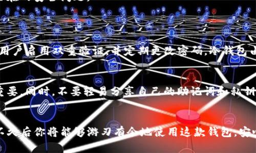 理解TP冷热钱包的基本概念
在如今的数字资产时代，加密货币作为新兴的投资和交易方式正逐渐被大众接受与认可。对于投资者来说，如何安全储存这些数字资产至关重要。这时，冷热钱包的概念便应运而生。TP钱包作为一款热门的钱包应用，提供了对冷热钱包的支持，使得用户可以更好地管理和保护他们的数字货币资产。

什么是TP冷热钱包
TP钱包包括热钱包和冷钱包两种类型。热钱包是指常在线、易于使用的钱包，适合频繁交易，安全性相对较低；而冷钱包则是离线状态的钱包，安全性高，适合长期保存大量加密货币。TP钱包支持这两种钱包类型，为用户提供了灵活的资产管理方案。

如何使用TP热钱包
使用TP热钱包的步骤相对简单，适合初学者。首先，你需要下载并安装TP钱包应用。安装成功后，创建一个新钱包，系统会生成一串助记词，务必将其妥善保管，因为它是你找回账户的唯一凭证。
接下来，你可以通过热钱包直接进行交易和兑换。打开钱包，选择要交易的币种，输入交易数量，确认交易即可。值得注意的是，由于热钱包的在线特性，建议在每次交易后及时检查账户安全，确保没有可疑的活动。

如何使用TP冷钱包
相比热钱包，TP冷钱包的设置过程相对复杂，但也更为安全。首先，你需要购买一个硬件冷钱包，确保该设备来自官方渠道，以避免安全隐患。安装冷钱包的过程通常需要连接初步建立好的TP钱包，完成钱包地址的生成。
创建好冷钱包后，你可以将大部分资产转入冷钱包存储，使用热钱包进行小额交易和日常支出。记得定期更新冷钱包的固件，以阻止潜在的安全问题。

常见问题解答
h41. TP冷热钱包的安全性如何？/h4
安全性问题一直是用户最关心的方面。TP热钱包虽然方便，但由于其常在线特性，面临被黑客攻击的风险较高。为了提高安全性，建议用户启用双重验证，并定期更改密码。冷钱包由于处于离线状态，其安全性更高，被认为是存储大量加密资产的最佳选择。

h42. 如何避免在TP钱包中丢失资产？/h4
丢失资产是用户最不愿意面对的事情。为了避免这种情况，用户应当多做备份。无论是热钱包还是冷钱包，助记词和私钥的保存至关重要。同时，不要轻易分享自己的助记词和私钥，平时也要注意钱包应用的官方更新，这样可以降低系统漏洞的风险。

总结
总体而言，TP冷热钱包为用户提供了灵活安全的数字资产管理方式。尽管初次使用可能会面临一些困惑，但只要按照步骤进行，相信不久后你将能够游刃有余地使用这款钱包，安心享受加密货币带来的投资乐趣。我真心觉得，在数字货币的海洋中拥有一个安全可靠的钱包，是每个投资者都需要重视的基础工作。