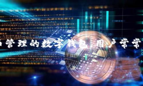 关于“TP钱包取消是否会扣手续费”的问题，我们可以从几个方面进行分析和探讨。首先，TP钱包是一个专注于加密货币管理的数字钱包，用户常常用其储存、转账、交易各种数字资产。在使用TP钱包或任何其他数字钱包时，手续费的问题是一个用户非常关心的话题。

### TP钱包取消交易是否会产生手续费？未来数字钱包的费用趋势分析