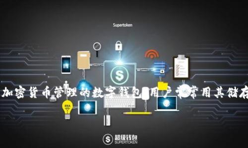 关于“TP钱包取消是否会扣手续费”的问题，我们可以从几个方面进行分析和探讨。首先，TP钱包是一个专注于加密货币管理的数字钱包，用户常常用其储存、转账、交易各种数字资产。在使用TP钱包或任何其他数字钱包时，手续费的问题是一个用户非常关心的话题。

### TP钱包取消交易是否会产生手续费？未来数字钱包的费用趋势分析