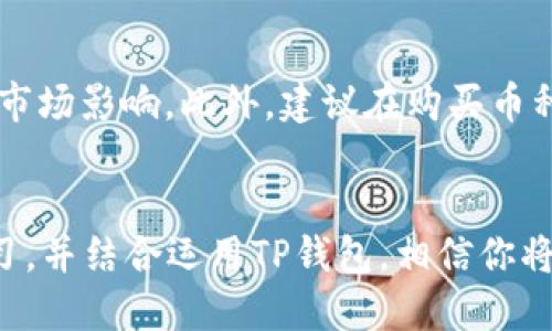    TP钱包使用USDT购买币的全面指南  / 
 guanjianci  TP钱包, USDT, 购买币, 数字货币  /guanjianci 

前言
在当前快速发展的数字货币市场上，越来越多的人开始尝试利用各种工具和平台进行投资。如果你也想加入这个行列，并且正在使用TP钱包，那么你可能会问，怎么用USDT在TP钱包中购买其他币种呢？今天，我真心觉得通过这篇文章可以帮助你彻底理解这个过程，并且让你在未来的数字货币投资中更加游刃有余。

什么是TP钱包？
TP钱包，或称Trust Wallet，是一款非常受欢迎的去中心化数字货币钱包。无论你是新手还是老手，它都为用户提供了一个安全、便捷的环境来存储和管理数字资产。TP钱包支持多种区块链资产和技术，用户可以轻松地进行资产转移、交易和交换。
TP钱包简洁的用户界面，让即便是从未接触过区块链的人也能快速上手。通过TP钱包，你不仅可以存储USDT，还可以接触到多种热门币种，为你的投资组合增添更多选择。

USDT是什么？
USDT（Tether）是一种稳定币，通常它的价值与美元等法定货币保持1:1的比例，非常适合在波动性较大的数字货币市场进行交易。由于其稳定的价值特性，USDT成为了许多交易平台和用户进行资产交换的首选。
在数字货币交易中，USDT的广泛应用为用户提供了一个稳定的媒介，可以减少在加密市场的风险。比如，你可以通过TP钱包将你的USDT兑换成其他币种，以实现投资收益的最大化。

TP钱包如何购买币？
下面，我们将详细介绍在TP钱包中使用USDT购买其他币种的步骤。

h4步骤一：下载并安装TP钱包/h4
首先，如果你还没有下载TP钱包，可以前往其官方网站或应用商店，下载并安装。安装后，按照指引完成钱包的设置，并妥善保管好你的助记词和私钥，以确保账户安全。

h4步骤二：充值USDT/h4
在进行购买之前，你需要在TP钱包中充值足够的USDT。通过转账或其它方式将USDT转入你的TP钱包地址，确保金额充足以进行后续的交易。

h4步骤三：选择购买币的方式/h4
在TP钱包中，你将看到“兑换”或“交易”的选项。点击进入后，系统会提示你选择你想用USDT兑换或购买的币种。TP钱包支持多种币种，你可以根据市场情况和你的需求选择。

h4步骤四：确认交易信息/h4
选择币种后，系统会展示你将购买的币种数量及相应的价格。在确认信息无误后，点击“确认交易”。通常，TP钱包会收取一定的交易手续费，建议提前了解相关费用。

h4步骤五：完成交易并查看资产/h4
交易完成后，你可以在TP钱包的资产管理中查看你所购买的币。所有的交易记录和资产信息都会在钱包中显示，方便你随时查阅和管理。

使用USDT购买币的优势
选择使用USDT进行币种交易，有许多无法忽视的优势。首先，USDT作为稳定币，能够有效规避因市场波动造成的损失，其价值相对稳定，用户可以更安心地进行投资。其次，TP钱包的操作界面友好，用户可以很方便地完成交易。最后，通过USDT进行交易，能够降低你在不同交易平台之间频繁换币所带来的手续费和时间成本。

可能遇到的问题
在使用TP钱包和USDT购买币的过程中，用户有可能会遇到一些问题。下面我们将详细探讨其中的几个。

h4问题一：TP钱包无法充值USDT怎么办？/h4
遇到这个问题，我真心觉得不太容易，但也无需过于担心。一般来说，如果TP钱包无法充值USDT，很有可能是网络问题，或者你的充值地址错误。首先检查网络是否正常，尝试重新连接；其次确保你输入的钱包地址正确无误。若问题仍然存在，可以前往TP钱包的官方渠道咨询解决方案，同时也可以尝试直接联系他们的客服。

h4问题二：交易时价格波动大，怎么避免损失？/h4
我能理解当你在市场上看到价格剧烈波动时产生的焦虑。为避免损失，你可以采取设置限价单的方式来锁定价格，确保你交易时不被瞬息万变的市场影响。此外，建议在购买币种前做好市场调研，以及了解币种的基本面，这样能够帮助你做出更理性的交易决策。

结语
通过上述的介绍，相信你对于如何在TP钱包中使用USDT购买其他币种有了更加清晰的认识。数字货币市场充满机遇与挑战，只要用心去研究、学习，并结合运用TP钱包，相信你将在这条投资之路上越走越远！希望这篇文章对你有所帮助，祝你投资顺利，早日实现自己的财务自由梦想！