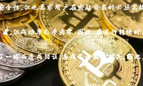 在TP钱包（Trust Wallet）中，转账确认后一般情况下是无法取消的。这是因为区块链技术的不可逆性，一旦交易被网络验证并添加到区块中，就不能被撤销或更改。以下是一些相关的详细信息，希望能给你提供更清晰的理解。

什么是TP钱包?
TP钱包，或称为Trust Wallet，是一个支持多种加密货币的去中心化钱包。它允许用户存储、管理和交易各种类型的数字资产，包括以太坊（ETH）和其基于ERC-20标准的代币，以及比特币（BTC）等其他加密货币。

转账确认的过程
在TP钱包中，用户发起转账时，需要填写接收地址和转账金额，并确认交易。如果网络拥堵，交易的确认可能需要一些时间。在此期间，用户可以看到交易状态，如“待确认”或“已广播”。一旦交易状态变为“已确认”，就意味着交易已经在区块链上被记录，此时便无法取消。

为什么转账无法取消?
区块链网络的设计决定了其不可篡改的特性。一旦交易被确认，它就永久记录在区块链上。这意味着，交易的发送方无法简单地“撤回”或“取消”这笔交易。如果用户输入了错误的地址，或者转账的金额错误，这将是一种遗憾，特别是在实际中错将资金发送到错误的钱包地址时，几乎无法挽回。

转账的安全性
虽然转账不可撤销是区块链技术的一大特性，但也正因为此，用户在进行转账时一定要确保所有信息都正确无误。有些用户可能会觉得，在接口上如果能有“撤销”选项会更方便，但这种功能实际上是无法与当前的区块链机制相兼容的。因此，建议用户在使用TP钱包或任何其他加密货币钱包时，务必仔细检查地址和金额。

有没有比较安全的转账方式?
在某些情况下，使用中心化的交易所或平台进行交易可能会加大一些可控性，例如，这些平台有时允许在确认之前撤销某些交易。不过，这样的平台通常会牺牲一些去中心化带来的隐私与安全性。因此选择最合适的方式，还要视乎你的具体需求。

总结
总之，在TP钱包中，一旦转账确认，无论是因技术原因还是因为区块链的特性，都无法撤回或取消。这一特性虽然使得交易具有了透明性与安全性，但也要求用户在发起交易时必须高效且准确。

相关问题一：如果转账了错误地址，有什么办法追回吗?
真的很遗憾，一旦转账到错误的地址，这笔资金基本上是无法追回的。这是由于区块链的去中心化特性。虽然可以尝试联系接收钱包的所有者，但成功率几乎为零。因此，在进行转账时，一定要非常小心，确保地址准确。

相关问题二：在转账前能否对交易进行确认?
是的，在TP钱包中，转账前会有一个确认页面，允许用户再次核对接收地址和金额。用户应当认真检查这些信息，有时用户可能会因为只看了一遍而造成错误，造成不必要的损失。因此，合适的做法是一遍又一遍地核对信息，直至确认无误。

希望以上内容对你有所帮助，能够增进你对TP钱包转账的理解，也希望你在进行加密货币交易时能够更加谨慎小心。