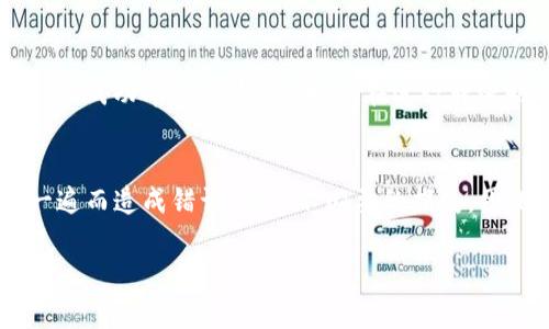 在TP钱包（Trust Wallet）中，转账确认后一般情况下是无法取消的。这是因为区块链技术的不可逆性，一旦交易被网络验证并添加到区块中，就不能被撤销或更改。以下是一些相关的详细信息，希望能给你提供更清晰的理解。

什么是TP钱包?
TP钱包，或称为Trust Wallet，是一个支持多种加密货币的去中心化钱包。它允许用户存储、管理和交易各种类型的数字资产，包括以太坊（ETH）和其基于ERC-20标准的代币，以及比特币（BTC）等其他加密货币。

转账确认的过程
在TP钱包中，用户发起转账时，需要填写接收地址和转账金额，并确认交易。如果网络拥堵，交易的确认可能需要一些时间。在此期间，用户可以看到交易状态，如“待确认”或“已广播”。一旦交易状态变为“已确认”，就意味着交易已经在区块链上被记录，此时便无法取消。

为什么转账无法取消?
区块链网络的设计决定了其不可篡改的特性。一旦交易被确认，它就永久记录在区块链上。这意味着，交易的发送方无法简单地“撤回”或“取消”这笔交易。如果用户输入了错误的地址，或者转账的金额错误，这将是一种遗憾，特别是在实际中错将资金发送到错误的钱包地址时，几乎无法挽回。

转账的安全性
虽然转账不可撤销是区块链技术的一大特性，但也正因为此，用户在进行转账时一定要确保所有信息都正确无误。有些用户可能会觉得，在接口上如果能有“撤销”选项会更方便，但这种功能实际上是无法与当前的区块链机制相兼容的。因此，建议用户在使用TP钱包或任何其他加密货币钱包时，务必仔细检查地址和金额。

有没有比较安全的转账方式?
在某些情况下，使用中心化的交易所或平台进行交易可能会加大一些可控性，例如，这些平台有时允许在确认之前撤销某些交易。不过，这样的平台通常会牺牲一些去中心化带来的隐私与安全性。因此选择最合适的方式，还要视乎你的具体需求。

总结
总之，在TP钱包中，一旦转账确认，无论是因技术原因还是因为区块链的特性，都无法撤回或取消。这一特性虽然使得交易具有了透明性与安全性，但也要求用户在发起交易时必须高效且准确。

相关问题一：如果转账了错误地址，有什么办法追回吗?
真的很遗憾，一旦转账到错误的地址，这笔资金基本上是无法追回的。这是由于区块链的去中心化特性。虽然可以尝试联系接收钱包的所有者，但成功率几乎为零。因此，在进行转账时，一定要非常小心，确保地址准确。

相关问题二：在转账前能否对交易进行确认?
是的，在TP钱包中，转账前会有一个确认页面，允许用户再次核对接收地址和金额。用户应当认真检查这些信息，有时用户可能会因为只看了一遍而造成错误，造成不必要的损失。因此，合适的做法是一遍又一遍地核对信息，直至确认无误。

希望以上内容对你有所帮助，能够增进你对TP钱包转账的理解，也希望你在进行加密货币交易时能够更加谨慎小心。