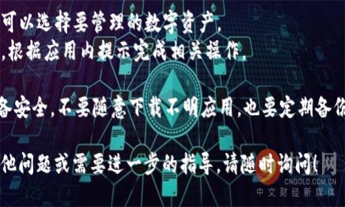 要绑定TP钱包，您可以按照以下步骤进行：

### 步骤一：下载并安装TP钱包
1. **访问应用商店**：根据您使用的设备，前往Google Play Store（安卓）或App Store（iOS）下载TP钱包应用。
2. **搜索应用**：在搜索栏中输入“TP钱包”，找到官方版本下载。
3. **安装应用**：点击下载并按照提示安装应用。

### 步骤二：创建钱包或导入已有钱包
1. **打开应用**：安装完成后，打开TP钱包应用。
2. **创建新钱包**：如果您是新用户，可以选择“创建钱包”，按照指引设置密码并备份助记词。
3. **导入已有钱包**：如果您已有钱包，选择“导入钱包”，输入助记词或私钥（请妥善保管，不要泄露）。

### 步骤三：绑定钱包
1. **选择绑定选项**：在主页面找到“绑定钱包”或“设置”选项。
2. **输入所需信息**：根据提示输入相关信息（如地址、合约等）。
3. **确认绑定**：检查信息无误后，确认绑定操作。

### 步骤四：进行操作
1. **选择资产**：绑定成功后，您可以选择要管理的数字资产。
2. **完成操作**：如转账、交易等，根据应用内提示完成相关操作。

请注意，在使用TP钱包时，保持设备安全，不要随意下载不明应用，也要定期备份助记词，以防丢失。

如果您对如何绑定TP钱包还有其他问题或需要进一步的指导，请随时询问！