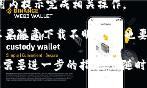 要绑定TP钱包，您可以按照以下步骤进行：

### 步骤一：下载并安装TP钱包
1. **访问应用商店**：根据您使用的设备，前往Google Play Store（安卓）或App Store（iOS）下载TP钱包应用。
2. **搜索应用**：在搜索栏中输入“TP钱包”，找到官方版本下载。
3. **安装应用**：点击下载并按照提示安装应用。

### 步骤二：创建钱包或导入已有钱包
1. **打开应用**：安装完成后，打开TP钱包应用。
2. **创建新钱包**：如果您是新用户，可以选择“创建钱包”，按照指引设置密码并备份助记词。
3. **导入已有钱包**：如果您已有钱包，选择“导入钱包”，输入助记词或私钥（请妥善保管，不要泄露）。

### 步骤三：绑定钱包
1. **选择绑定选项**：在主页面找到“绑定钱包”或“设置”选项。
2. **输入所需信息**：根据提示输入相关信息（如地址、合约等）。
3. **确认绑定**：检查信息无误后，确认绑定操作。

### 步骤四：进行操作
1. **选择资产**：绑定成功后，您可以选择要管理的数字资产。
2. **完成操作**：如转账、交易等，根据应用内提示完成相关操作。

请注意，在使用TP钱包时，保持设备安全，不要随意下载不明应用，也要定期备份助记词，以防丢失。

如果您对如何绑定TP钱包还有其他问题或需要进一步的指导，请随时询问！