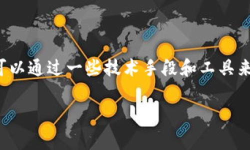 对于查询TP钱包（Trust Wallet）相关的IP地址，首先需要明确的是，TP钱包本身是一款去中心化的钱包，通常不会直接与用户的IP地址产生关联。然而，用户在使用TP钱包过程中，某些操作可能间接涉及到网络活动。

下面是一些常见的方法和步骤，帮助你了解如何查询在使用TP钱包时可能涉及到的网络信息：

### 查询方法概述

1. **使用网络抓包工具**：通过一些网络监控或抓包工具，能够查看到应用程序的网络请求，包括访问的服务器地址等信息。
2. **查看钱包内置功能**：部分钱包应用可能在设置中提供了与网络相关的信息，如连接节点等。
3. **使用区块链浏览器**：若想查看与钱包相关的区块链活动，可以使用浏览器获取相关交易信息。
4. **API接口查询**：通过区块链提供的API，获取你钱包地址的交易明细。

### 详细步骤

1. 使用网络抓包工具

网络抓包工具是分析应用网络请求的有效手段，例如Wireshark或Fiddler等。这些工具能够捕获应用在运行时发送的所有网络请求及其响应，从中我们可以分析出TP钱包调用了哪些服务器及其IP地址。

步骤如下：
ul
    li下载并安装抓包工具，如Wireshark。/li
    li连接同一个网络的设备（如手机）上运行TP钱包。/li
    li在抓包工具上启动抓包，观察所有的网络数据包流动。/li
    li找到与TP钱包相关的请求，并记录下其IP地址。/li
/ul

2. 查看钱包内置功能

有些去中心化钱包（如TP钱包）可能具备一些内置信息查询的功能。在设置或帮助部分，也可以找到与网络连接相关的信息。

一般步骤如下：
ul
    li打开TP钱包应用，进入设置页面。/li
    li寻找网络设置或帮助部分。/li
    li查看是否有关于连接节点的信息。/li
/ul

3. 使用区块链浏览器

区块链浏览器是一个可以查看区块链上所有记录的工具。在TP钱包中进行的交易记录可以通过区块链浏览器来查询，只需输入你的钱包地址，就可以查到所有的交易信息。

使用步骤：
ul
    li访问流行的区块链浏览器，如Etherscan（针对以太坊网络）。/li
    li在搜索框中输入你的TP钱包地址。/li
    li查看显示的交易记录，包括时间、金额和交易哈希等信息。/li
/ul

4. API查询

大多数区块链平台提供API接口供开发者使用，你可以使用这些接口查询与TP钱包相关的交易记录。可以通过与钱包地址关联的API，获取所有与该钱包地址相关的交易信息。

例如使用以太坊的JSON-RPC接口，发送请求后可以获取到相关信息。

### 可能的问题

#### 问题1: 查询TP钱包的IP地址是否侵犯隐私？

有点遗憾的是，虽然使用网络抓包工具可能获取到TP钱包的IP地址，但这样的行为潜在的涉及到他人的隐私。在使用任何监控工具时，都必须遵循道德和法律规范。

#### 问题2: 是否可以追踪到具体的交易信息？

真心觉得，通过区块链浏览器实际能够得到精准的交易信息，因为区块链是公开透明的，所有的交易记录都在链上可查询。而TP钱包本身并不存储用户的交易数据，因此追踪交易信息的最好方式就是借助区块链浏览器。

### 结语

通过上述方法，我们可以了解到TP钱包与网络信息的关系，虽然可能无法直接通过应用自身获取公网的IP地址，但可以通过一些技术手段和工具来分析和了解与TP钱包交互的网络状况。在使用这些方法的同时，请保持对隐私的尊重与保护，合法合规地使用技术。

希望这些信息对你有所帮助，若有疑问或想要了解具体细节，请随时询问。