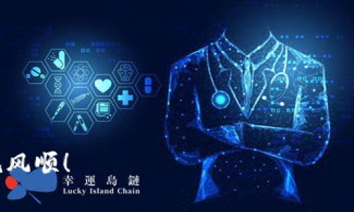 很高兴能够为你解答关于“pig币怎么放tp钱包分红”的问题。在这个快速发展的加密货币市场中，了解如何管理和存储你的数字资产至关重要。

什么是Pig币？
Pig币是一种新兴的加密货币，近年来在市场上逐渐受到关注。作为区块链技术的一部分，Pig币提供了一些独特的特性，如去中心化、即时交易和低交易费用等。Pig币的价值可能会随着市场需求的变化而波动，因此，对于投资者来说，掌握如何安全地存储和管理Pig币是非常重要的。

TP钱包的介绍
TP钱包是一款功能强大的数字货币钱包，支持各种主流和新兴的加密货币的存储与管理。TP钱包以其用户友好的界面和安全性受到不少用户的青睐。它不仅支持硬件钱包的集成，还具备多签名功能，为用户的资产提供额外的保护。通过TP钱包，你可以轻松地发送、接收以及管理你的数字资产。

如何把Pig币放入TP钱包？
把Pig币放入TP钱包的步骤相对简单。首先，你需要在TP钱包中创建一个账户。创建账户时，务必妥善保管你的助记词和私钥，这是你重新访问钱包的唯一凭证。

现在，具体步骤如下：
ol
    li下载并安装TP钱包：在你的手机应用商店搜索“TP钱包”，下载安装。/li
    li创建钱包账户：按照屏幕上的指示完成钱包的创建，确保记录助记词。/li
    li找到接收Pig币的地址：打开TP钱包，在“资产”部分找到“接收”，选择Pig币，复制地址。/li
    li从其他平台发送Pig币到TP钱包：登录你目前存放Pig币的交易平台，选择提现，黏贴刚才复制的地址，确认数量，完成转账。/li
/ol

如何进行Pig币分红？
Pig币的分红与持币数量和时间相关，大部分情况下，持有Pig币的用户在特定的时间点会获得相应的分红。具体分红方式取决于项目方的政策，通常会在相关公告中说明。

要参与Pig币的分红，你可以通过以下步骤确保你的资产在TP钱包被计算在内：
ol
    li确保你在分红发生时持有Pig币。/li
    li保持TP钱包在线，确保可以接收分红。/li
    li留意官网或社交媒体的公告，以了解具体的分红时间和比例。/li
/ol

可能遇到的问题
在管理Pig币和TP钱包时，用户可能会面临一些问题，以下是两个可能的相关问题：

h4问题一：如果我忘记了TP钱包的助记词怎么办？/h4
这真是令人遗憾的事情。一旦你忘记助记词或丢失私钥，你将无法访问你的数字资产，这是区块链技术的一个重要特点。因此，在创建TP钱包时，妥善保存你的助记词至关重要。建议将助记词保存在安全且不易丢失的地方，比如安全的纸质文件或密码管理器中。同时，你也可以考虑备用的方式进行存储，比如分散存放，而不是集中在一个地方。

h4问题二：如何确保我的TP钱包安全？/h4
安全性是每个数字资产持有者必须重视的方面。对于TP钱包，建议采取以下几项措施以增强安全性：
ol
    li启用双重身份验证：很多钱包都提供这一功能，通过附加的安全步骤来保护账户。/li
    li定期更新应用程序：确保你的TP钱包始终是最新版本，以包含最新的安全修复。/li
    li不要轻易分享你的助记词或私钥：无论是朋友还是陌生人，泄露这类信息都可能导致资产损失。/li
/ol

最后，管理数字资产需要了解和跟进相关的动态，尤其是关于Pig币和其他加密货币的市场情况，希望以上的信息能帮助到你，愿你在数字资产的旅程中一帆风顺！