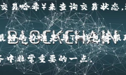 在提币到TP钱包后不显示的情况可能会让用户感到困惑和焦虑。下面是一些可能的原因以及解决方法。

1. 网络延迟
有时候，区块链网络本身存在延迟，导致提币后的交易需要一定时间才能在TP钱包中显示。这种情况下，用户可以耐心等待，通常情况下，交易会在几分钟到几个小时内完成确认。

2. 提币地址错误
在提币前，如果用户填写了错误的提币地址，资金可能会丢失或转到错误的钱包。因此，建议在每次转账前仔细核对地址。

3. 区块链确认不足
不同的区块链系统对交易确认的要求各不相同。有些交易可能需要多次确认才能最终显示在钱包中。如果确认次数未达到要求，资金将不会显示。这时候可以在区块链浏览器上查询交易状态，通常可以看到交易的确认数量。

4. 钱包支持问题
TP钱包可能并不支持某些特定的代币，尤其是新币种。如果是这种情况，建议用户查看TP钱包的官方支持列表，并确保所提币种属于支持范围之内。

5. 软件更新
有时，问题可能是由于TP钱包的版本过旧，无法及时显示最新的交易状态。这种情况下，检查是否有可用的应用更新，并及时进行更新，通常可以解决显示问题。

6. 交易手续费
如果交易手续费设置得过低，交易可能会被矿工延迟处理，从而导致提币无法及时显示。建议根据网络拥堵情况适当提高手续费。

7. 钱包存取问题
一些用户可能遇到TP钱包的临时故障或网络问题，导致无法正常显示余额。在这种情况下，可以尝试重启应用，或检查TP钱包的官方社交媒体以获取更多信息。

总结
如果提币到TP钱包后不显示，用户首先应该查看交易的状态，多半情况下是由于网络延迟或确认不足导致的。如果考虑到上面的多个因素，还是无法解决问题，建议联络TP钱包的客服，以获得更专业的帮助。

常见问题

问题1：如何确认我的交易状态？
真心觉得，确认交易状态不仅重要，而且也是解决问题的第一步。用户可以使用区块链浏览器，输入转账的TXID（交易哈希）来查询交易状态。通过这些工具，用户可以随时获取到最新的交易确认进度，以及是否存在任何错误信息。这样能有效降低焦虑感。

问题2：如果资金确实丢失该怎么办？
有点遗憾，但我们需要面对可能的结果。如果确认地址错误，或是交易已在错误的地方完成，资金可能难以追回。最好的办法是与TP钱包客服联系，提交详细情况进行协助。不过大多数情况下，只要注意细节，避免错误，就可以有效地避免这样的事情发生。

希望这些信息能帮助用户快速定位到问题并寻找到有效的解决方案。无论如何，保持耐心和细心是处理提币事务中非常重要的一点。