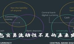 探讨TP多链钱包交易流动性
