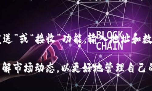 TP钱包是一款多功能的数字货币钱包，主要用于存储、管理和交易各种加密资产。它支持多种区块链、代币及NFT，为用户提供了安全、便捷的数字资产管理体验。TP钱包能够让用户轻松地进行数字资产的买卖、转账以及查看交易记录。

随着区块链技术的发展，数字货币的使用越来越广泛，TP钱包也在不断更新和改进，其未来发展前景备受关注。

### TP钱包的核心功能

一、资产管理
TP钱包支持多种加密货币，用户可以在一个平台上管理不同类型的数字资产。无论是比特币、以太坊还是其他主流加密货币，用户都可以轻松地进行存储和交易。通过TP钱包，用户可以随时查看自己的资产余额，了解当前市场行情。

二、安全性能
安全性是TP钱包的一大亮点。它采用了多重加密技术，确保用户的数字资产和个人信息不会被泄露。此外，TP钱包还支持冷储存和热钱包的方式，让用户可以选择更安全的存储方案。

三、多链支持
TP钱包不仅支持以太坊，也支持其他多个区块链，用户可以在一个平台上管理多种加密资产。这种多链支持让TP钱包具备更大的灵活性，用户无需频繁切换不同的钱包，可以更方便地进行交易和资产管理。

四、用户体验
TP钱包的界面设计，用户易于上手。无论是新手还是经验丰富的加密货币用户，都能快速找到自己需要的功能。此外，TP钱包也提供了详细的使用教程和客服支持，确保用户在使用过程中遇到任何问题都能得到及时解决。

### TP钱包的未来发展趋势

随着数字货币市场的不断扩大，TP钱包的功能和服务也将不断升级。以下是全球范围内数字资产管理趋势的几个方面：

一、去中心化趋势
近年来，去中心化金融（DeFi）持续火热，TP钱包也在积极适应这一趋势。例如，TP钱包可以未来整合更多的去中心化交易所（DEX）功能，用户可以直接在钱包内进行去中心化交易，享受更自由的交易体验。

二、用户教育与社区互动
为了提高用户对数字货币的认知，TP钱包可以增强社区建设，提供更多的在线学习资源。此外，通过举办线上线下活动，TP钱包能够加强与用户的互动，真正建立一个活跃的用户社区。

三、跨链功能
未来，很多加密货币项目将会实现跨链互操作性，TP钱包也需要跟上这一发展趋势，提供更加灵活的资产转移和交换功能，用户无缝地在不同的区块链之间进行交易。

四、合规性与政策适应
随着各国对加密货币的监管政策日益严格，TP钱包也需确保合规性，可能会增加KYC（客户身份识别）等功能，以满足各国法律法规的要求，保障用户的合法权益。

### 常见问题

一、TP钱包是否安全？
安全性是许多用户最关心的问题。首先，TP钱包采用了多重加密技术，保障用户的资金安全和个人信息安全。其次，TP钱包还支持冷储存方式，用户可以选择将资产存放在与互联网隔离的冷钱包中，从根本上降低被盗风险。当然，用户也应当提高自身的安全意识，例如定期更改密码、不随意分享自己的私钥等。

二、如何使用TP钱包进行交易？
使用TP钱包进行交易是相对简单的。用户首先需要下载并安装TP钱包，然后创建一个新钱包或导入已有钱包。在钱包内，用户可以选择“发送”或“接收”功能，输入地址和数量，完成交易。不过，为了确保顺利交易，强烈建议用户在进行大额操作前先进行小额测试，确认无误后再进行后续交易。

总之，TP钱包作为一个新兴的数字资产管理工具，其潜力和发展前景都非常广阔。在这样一个迅速变化的时代，用户需要保持警惕，及时了解市场动态，以更好地管理自己的 digital assets，并选择合适的钱包工具以满足自身需求。