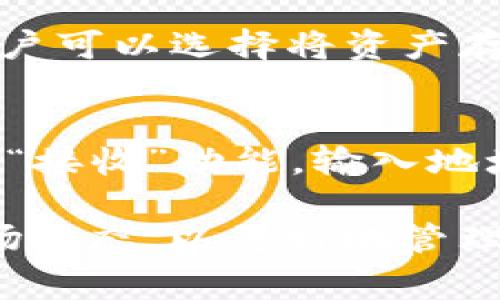 TP钱包是一款多功能的数字货币钱包，主要用于存储、管理和交易各种加密资产。它支持多种区块链、代币及NFT，为用户提供了安全、便捷的数字资产管理体验。TP钱包能够让用户轻松地进行数字资产的买卖、转账以及查看交易记录。

随着区块链技术的发展，数字货币的使用越来越广泛，TP钱包也在不断更新和改进，其未来发展前景备受关注。

### TP钱包的核心功能

一、资产管理
TP钱包支持多种加密货币，用户可以在一个平台上管理不同类型的数字资产。无论是比特币、以太坊还是其他主流加密货币，用户都可以轻松地进行存储和交易。通过TP钱包，用户可以随时查看自己的资产余额，了解当前市场行情。

二、安全性能
安全性是TP钱包的一大亮点。它采用了多重加密技术，确保用户的数字资产和个人信息不会被泄露。此外，TP钱包还支持冷储存和热钱包的方式，让用户可以选择更安全的存储方案。

三、多链支持
TP钱包不仅支持以太坊，也支持其他多个区块链，用户可以在一个平台上管理多种加密资产。这种多链支持让TP钱包具备更大的灵活性，用户无需频繁切换不同的钱包，可以更方便地进行交易和资产管理。

四、用户体验
TP钱包的界面设计，用户易于上手。无论是新手还是经验丰富的加密货币用户，都能快速找到自己需要的功能。此外，TP钱包也提供了详细的使用教程和客服支持，确保用户在使用过程中遇到任何问题都能得到及时解决。

### TP钱包的未来发展趋势

随着数字货币市场的不断扩大，TP钱包的功能和服务也将不断升级。以下是全球范围内数字资产管理趋势的几个方面：

一、去中心化趋势
近年来，去中心化金融（DeFi）持续火热，TP钱包也在积极适应这一趋势。例如，TP钱包可以未来整合更多的去中心化交易所（DEX）功能，用户可以直接在钱包内进行去中心化交易，享受更自由的交易体验。

二、用户教育与社区互动
为了提高用户对数字货币的认知，TP钱包可以增强社区建设，提供更多的在线学习资源。此外，通过举办线上线下活动，TP钱包能够加强与用户的互动，真正建立一个活跃的用户社区。

三、跨链功能
未来，很多加密货币项目将会实现跨链互操作性，TP钱包也需要跟上这一发展趋势，提供更加灵活的资产转移和交换功能，用户无缝地在不同的区块链之间进行交易。

四、合规性与政策适应
随着各国对加密货币的监管政策日益严格，TP钱包也需确保合规性，可能会增加KYC（客户身份识别）等功能，以满足各国法律法规的要求，保障用户的合法权益。

### 常见问题

一、TP钱包是否安全？
安全性是许多用户最关心的问题。首先，TP钱包采用了多重加密技术，保障用户的资金安全和个人信息安全。其次，TP钱包还支持冷储存方式，用户可以选择将资产存放在与互联网隔离的冷钱包中，从根本上降低被盗风险。当然，用户也应当提高自身的安全意识，例如定期更改密码、不随意分享自己的私钥等。

二、如何使用TP钱包进行交易？
使用TP钱包进行交易是相对简单的。用户首先需要下载并安装TP钱包，然后创建一个新钱包或导入已有钱包。在钱包内，用户可以选择“发送”或“接收”功能，输入地址和数量，完成交易。不过，为了确保顺利交易，强烈建议用户在进行大额操作前先进行小额测试，确认无误后再进行后续交易。

总之，TP钱包作为一个新兴的数字资产管理工具，其潜力和发展前景都非常广阔。在这样一个迅速变化的时代，用户需要保持警惕，及时了解市场动态，以更好地管理自己的 digital assets，并选择合适的钱包工具以满足自身需求。