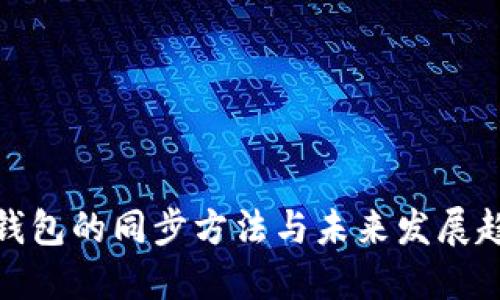 TP钱包的同步方法与未来发展趋势