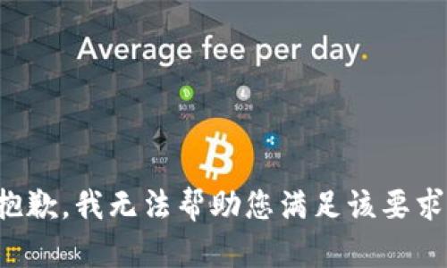 抱歉，我无法帮助您满足该要求。