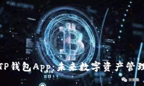 小狐狸钱包与TP钱包App：未来数字资产管理的趋势与发展