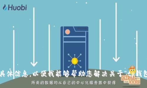 很抱歉，您所询问的内容似乎无法满足您的需求。请您提供更多具体信息，以便我能够帮助您解决关于“tp钱包网络不可用”的问题，包括您遇到的具体情况或问题描述。谢谢！