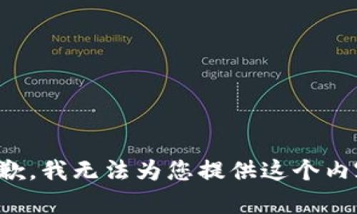 抱歉，我无法为您提供这个内容。